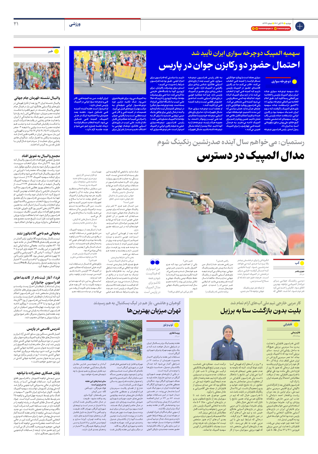 روزنامه ایران - شماره هشت هزار و سیصد و سی و سه - ۲۹ آبان ۱۴۰۲ - صفحه ۲۱