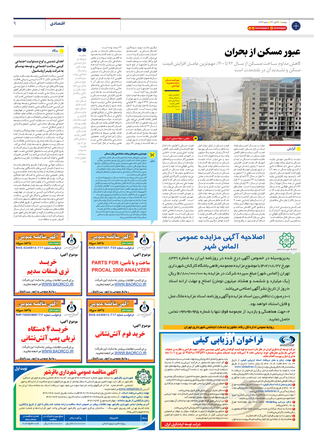 روزنامه ایران - شماره هشت هزار و سیصد و سی و سه - ۲۹ آبان ۱۴۰۲ - صفحه ۹