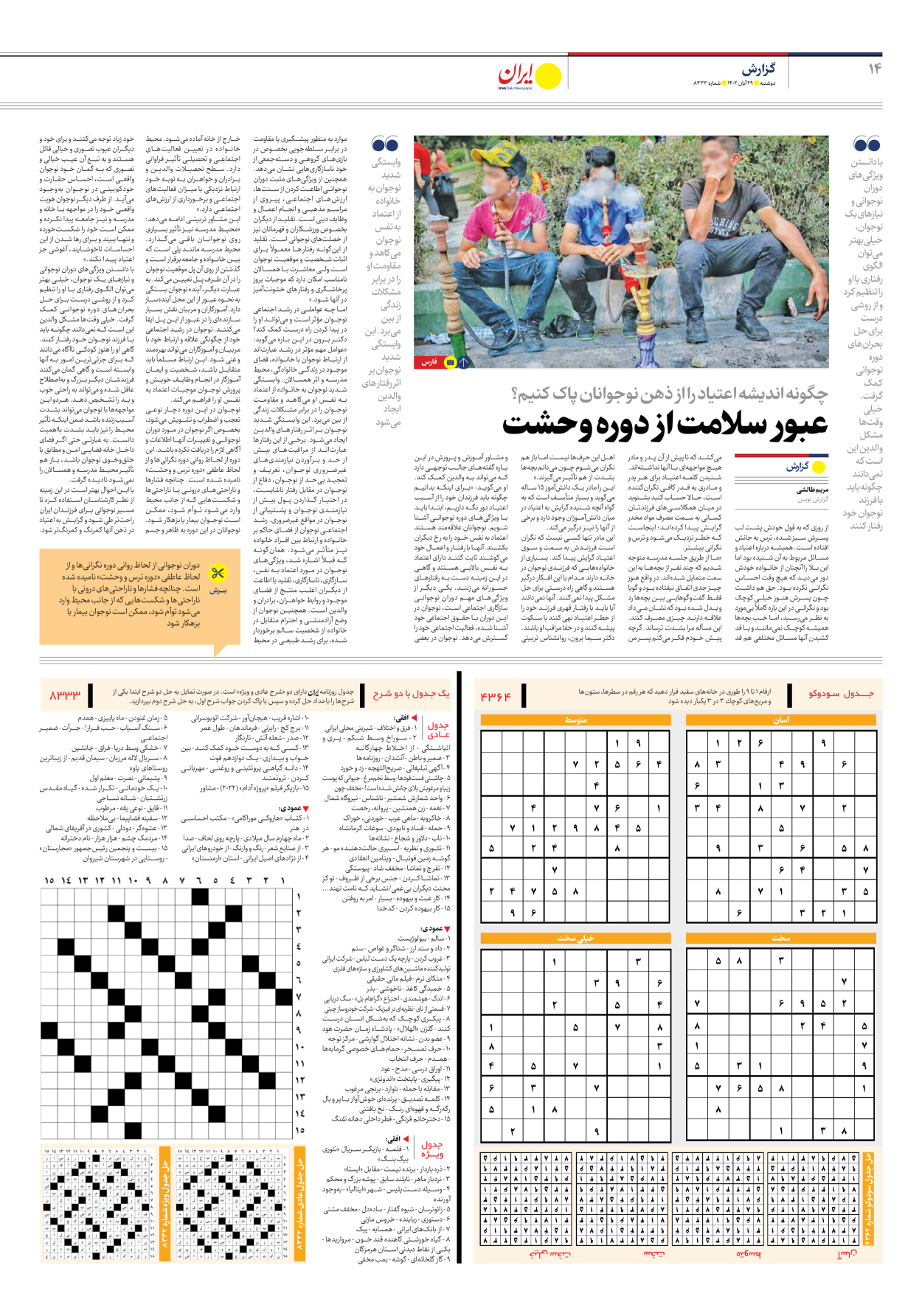 روزنامه ایران - شماره هشت هزار و سیصد و سی و سه - ۲۹ آبان ۱۴۰۲ - صفحه ۱۴