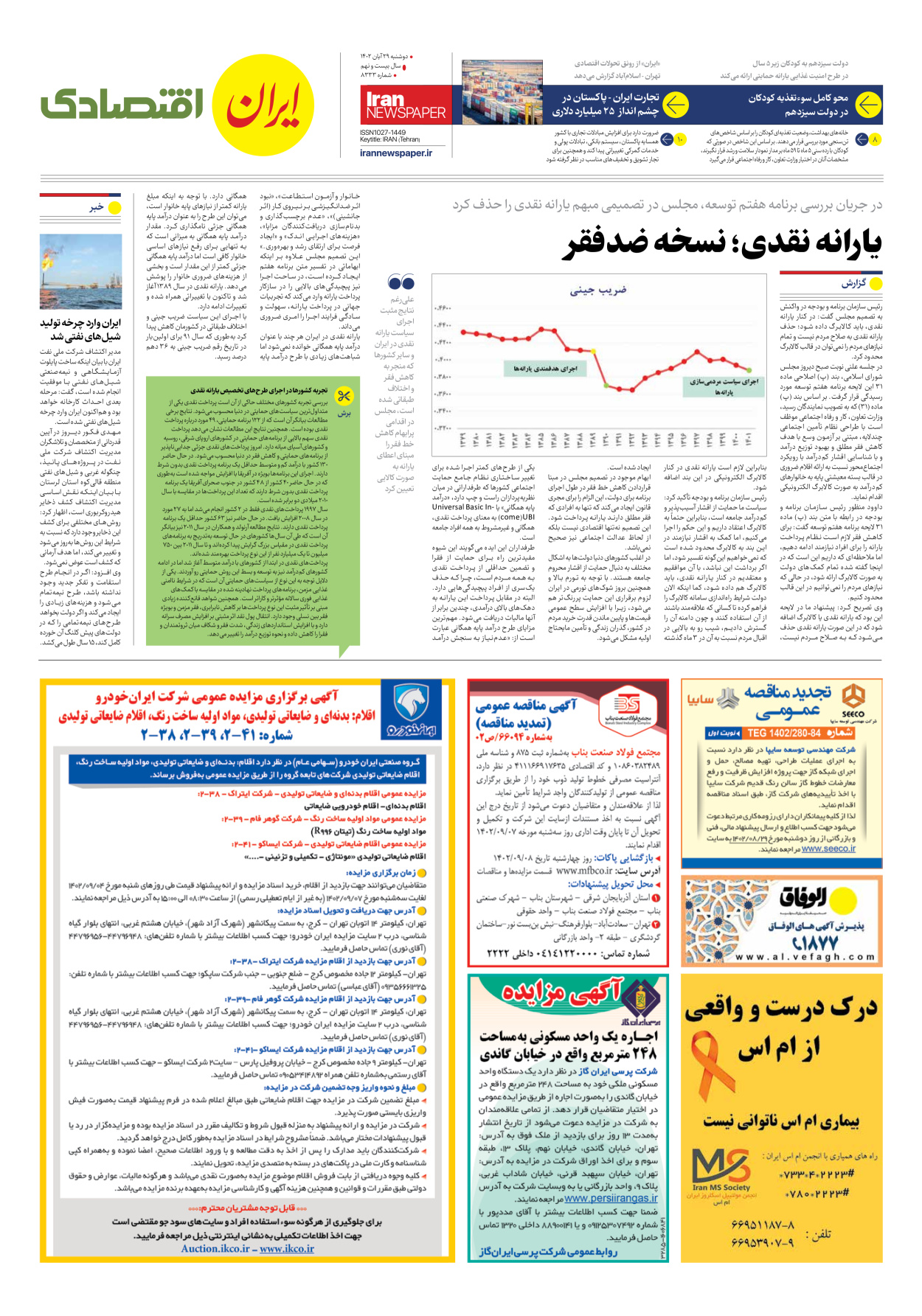 روزنامه ایران - شماره هشت هزار و سیصد و سی و سه - ۲۹ آبان ۱۴۰۲ - صفحه ۷
