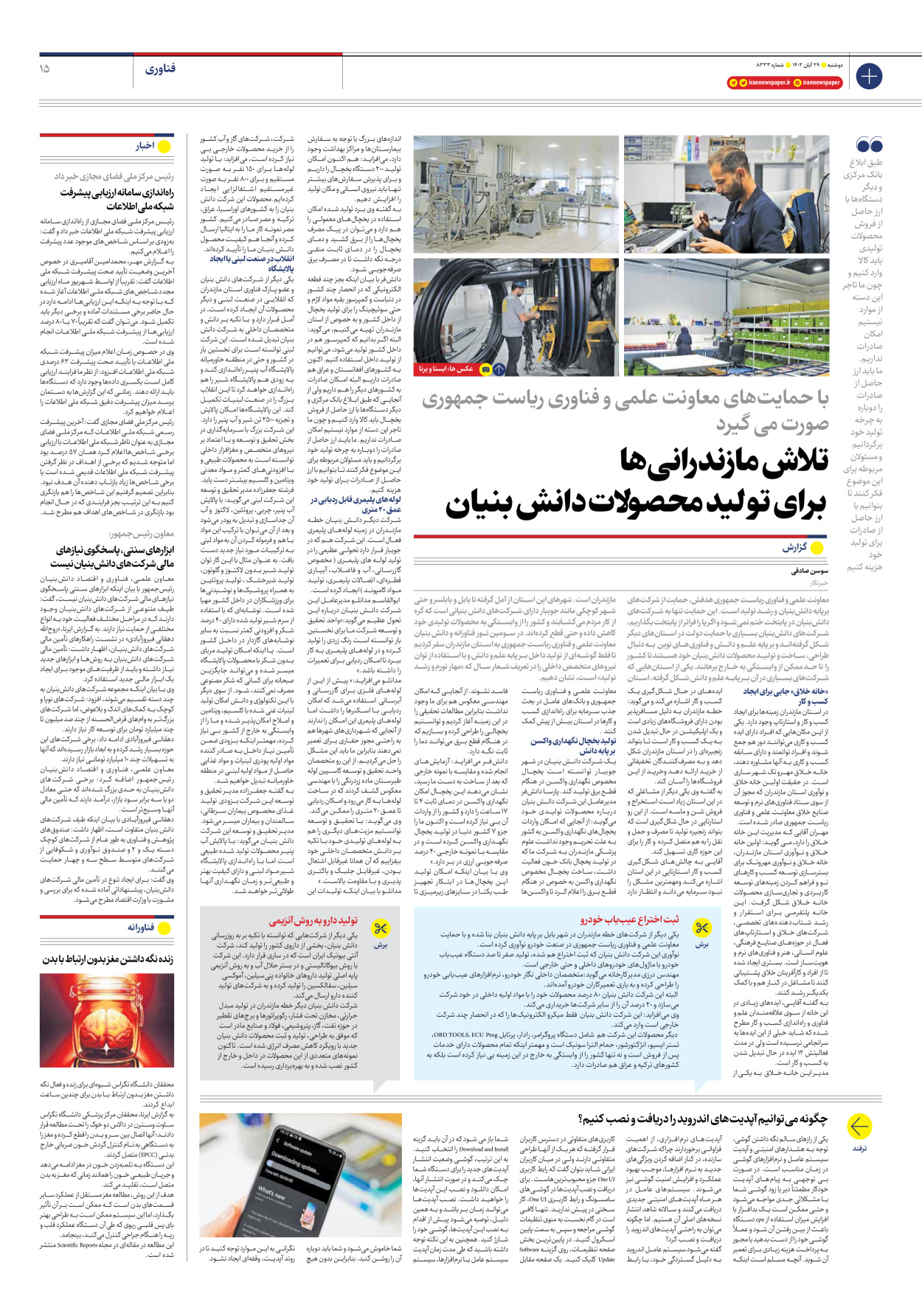 روزنامه ایران - شماره هشت هزار و سیصد و سی و سه - ۲۹ آبان ۱۴۰۲ - صفحه ۱۵