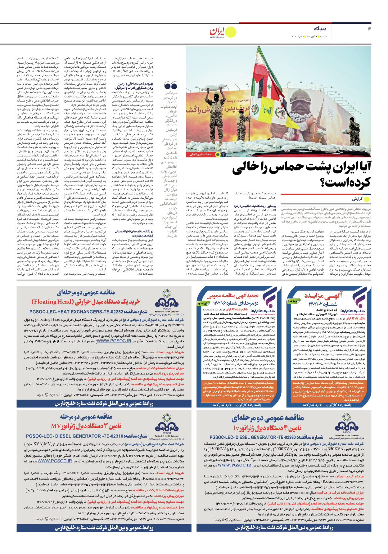روزنامه ایران - شماره هشت هزار و سیصد و سی و سه - ۲۹ آبان ۱۴۰۲ - صفحه ۱۶