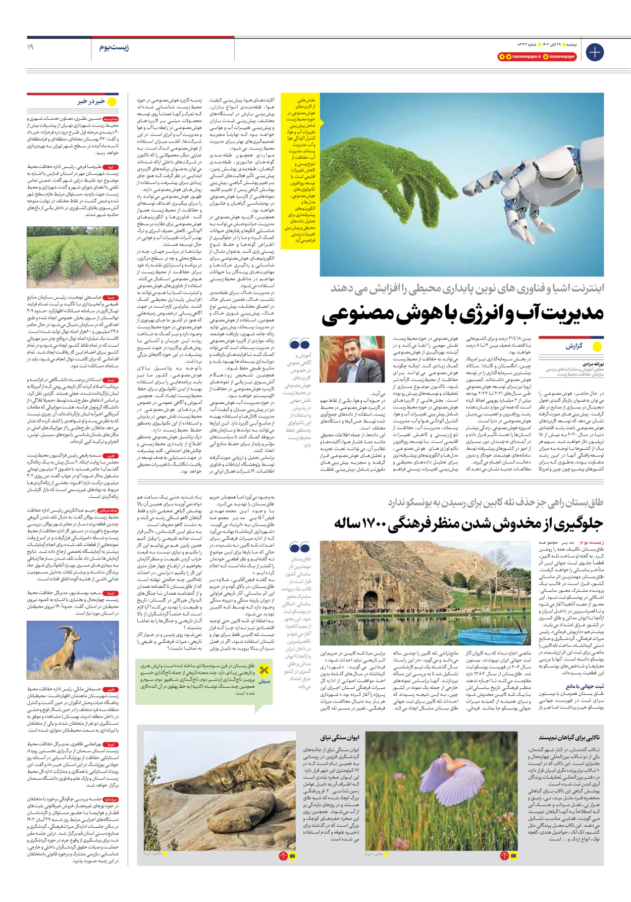 روزنامه ایران - شماره هشت هزار و سیصد و سی و سه - ۲۹ آبان ۱۴۰۲ - صفحه ۱۹