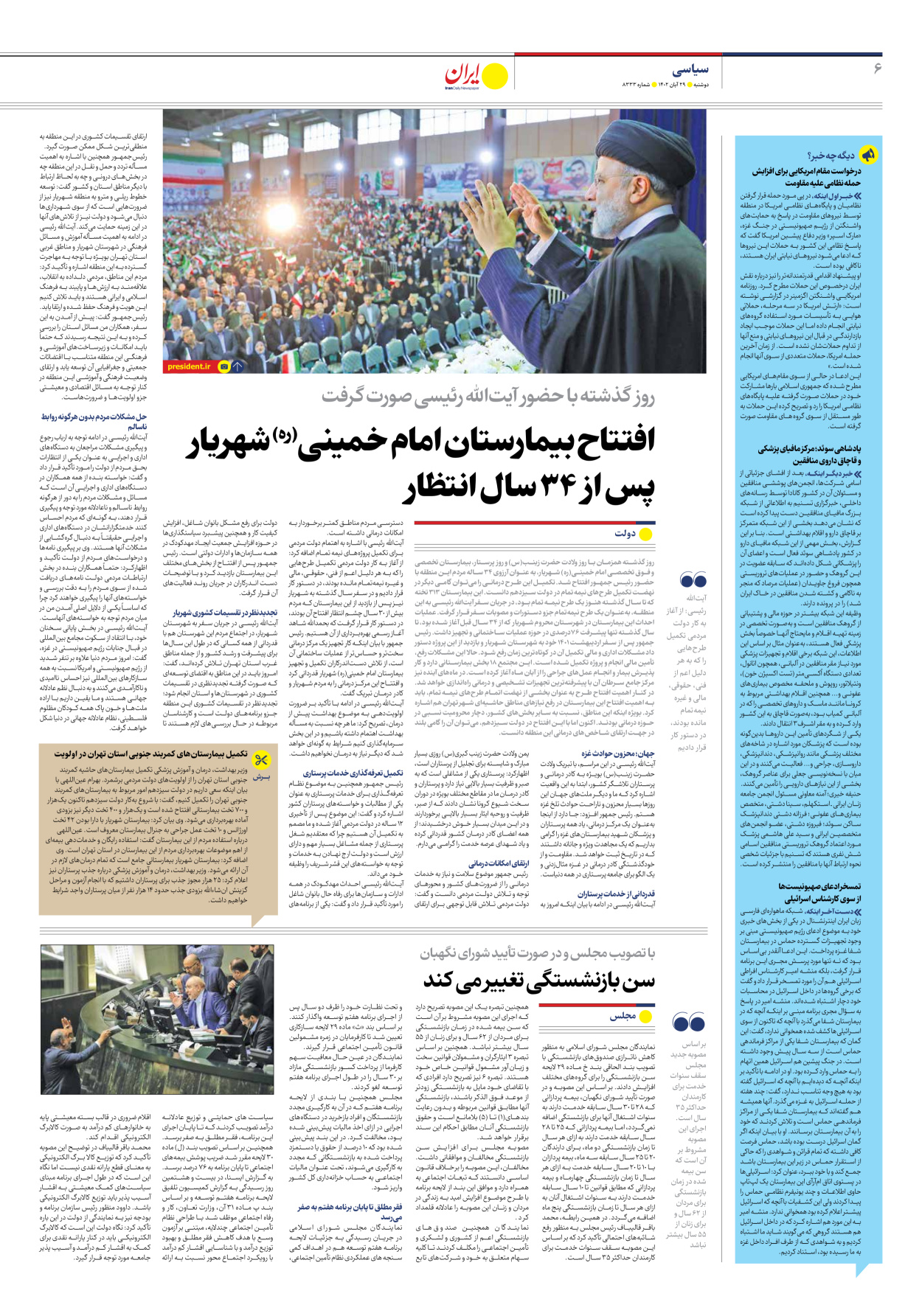 روزنامه ایران - شماره هشت هزار و سیصد و سی و سه - ۲۹ آبان ۱۴۰۲ - صفحه ۶