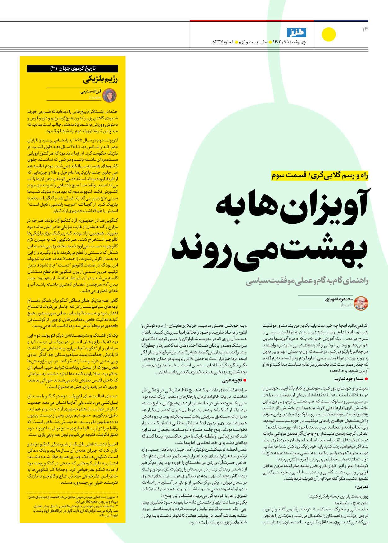 روزنامه ایران - ویژه نامه ایران طنز ۸۳۳۵ - ۰۱ آذر ۱۴۰۲ - صفحه ۱۴
