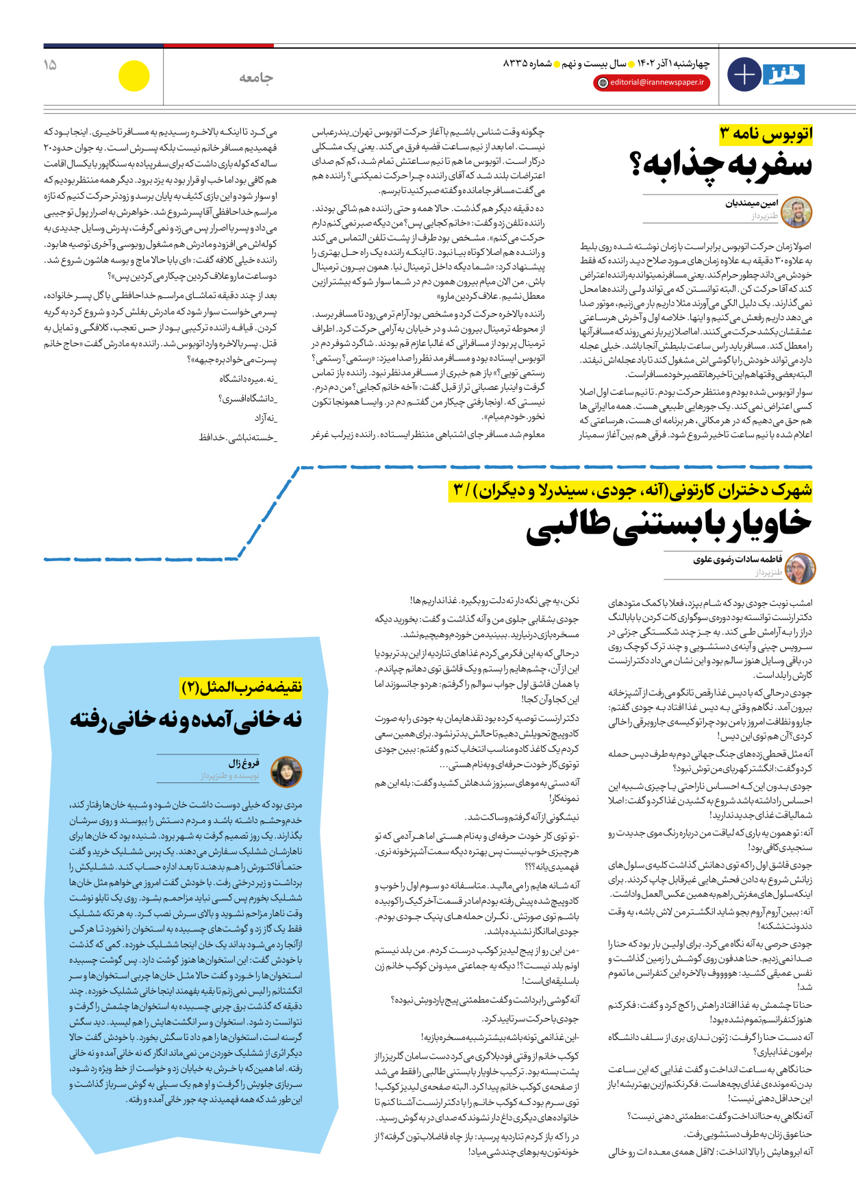 روزنامه ایران - ویژه نامه ایران طنز ۸۳۳۵ - ۰۱ آذر ۱۴۰۲ - صفحه ۱۵