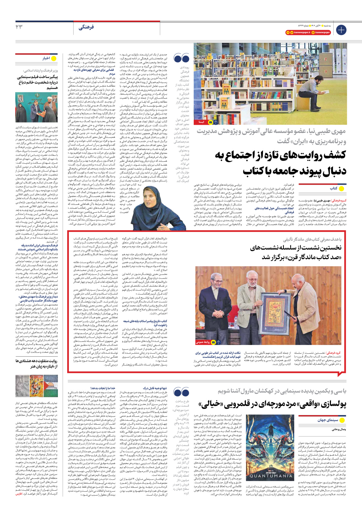 روزنامه ایران - شماره هشت هزار و سیصد و سی و چهار - ۳۰ آبان ۱۴۰۲ - صفحه ۲۳