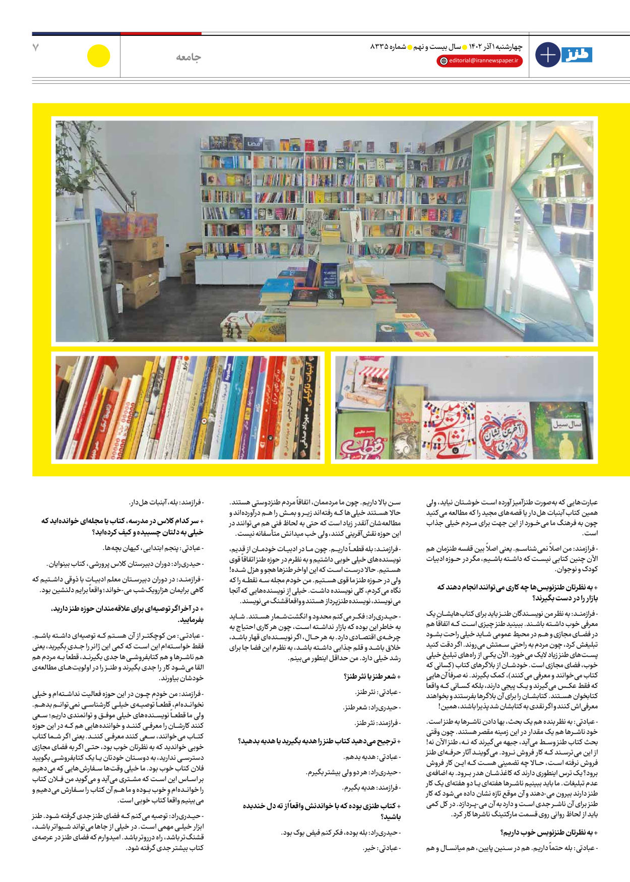 روزنامه ایران - ویژه نامه ایران طنز ۸۳۳۵ - ۰۱ آذر ۱۴۰۲ - صفحه ۷