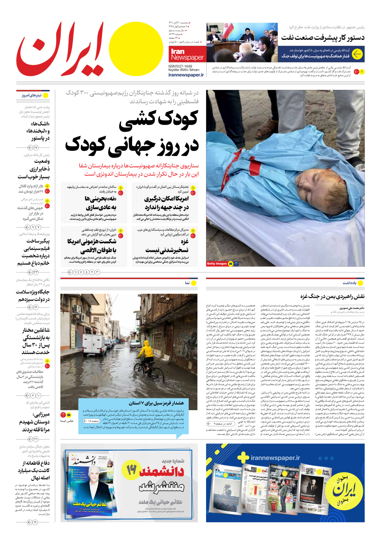 روزنامه ایران - شماره هشت هزار و سیصد و سی و چهار - ۳۰ آبان ۱۴۰۲ - صفحه ۱