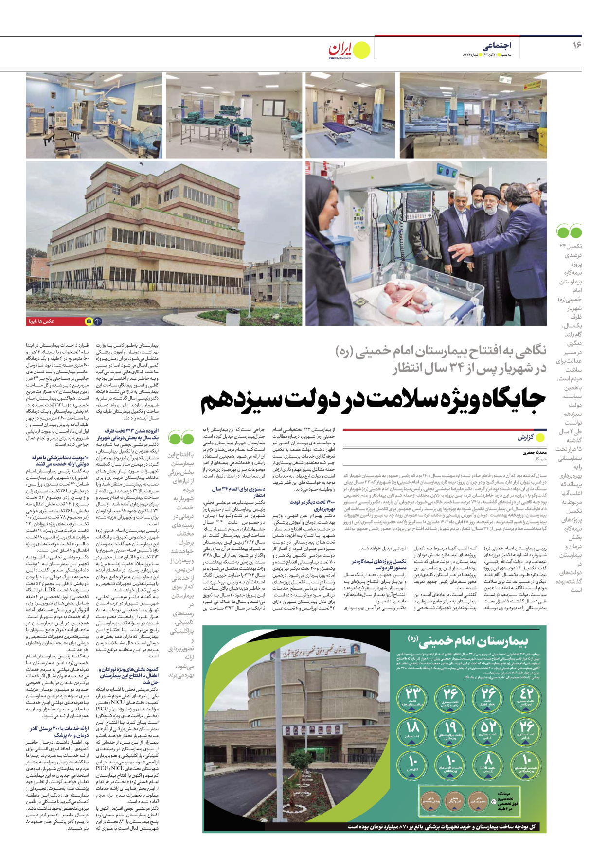 روزنامه ایران - شماره هشت هزار و سیصد و سی و چهار - ۳۰ آبان ۱۴۰۲ - صفحه ۱۶