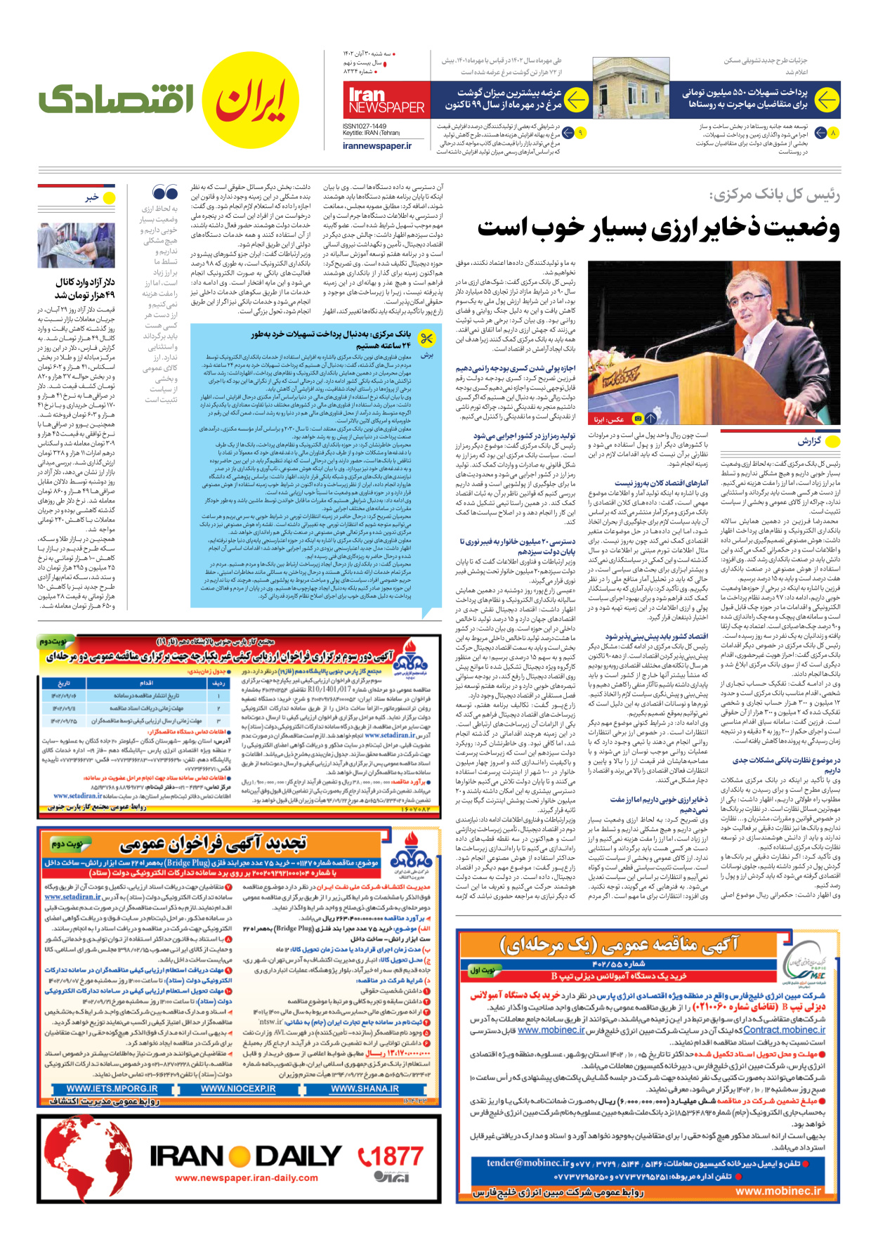 روزنامه ایران - شماره هشت هزار و سیصد و سی و چهار - ۳۰ آبان ۱۴۰۲ - صفحه ۷