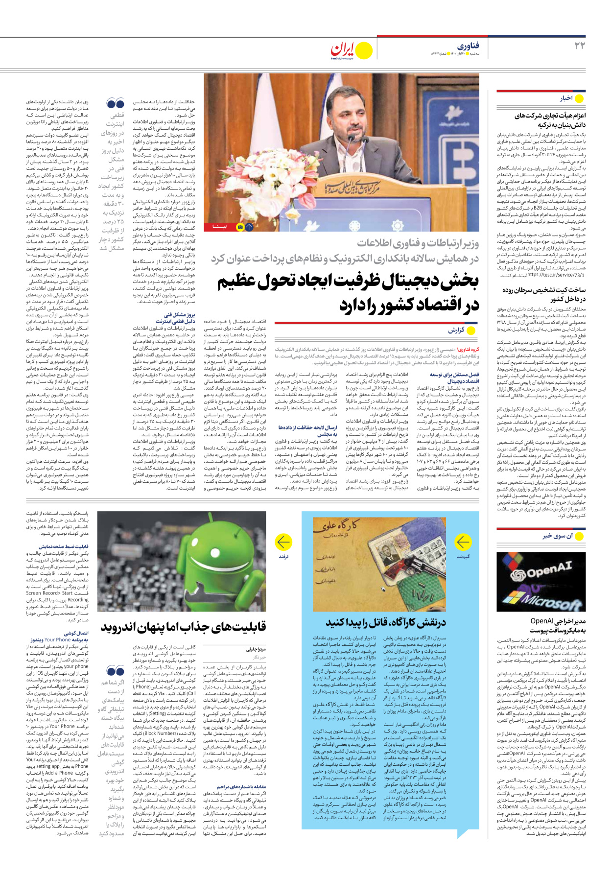 روزنامه ایران - شماره هشت هزار و سیصد و سی و چهار - ۳۰ آبان ۱۴۰۲ - صفحه ۲۲