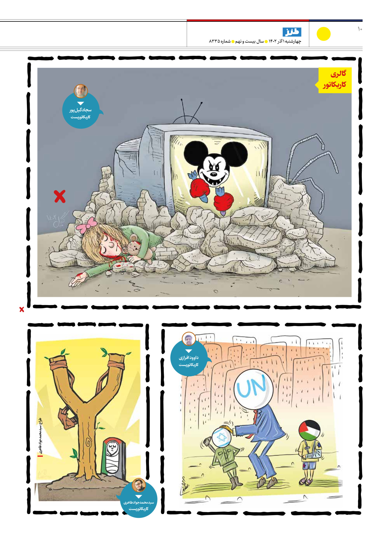 روزنامه ایران - ویژه نامه ایران طنز ۸۳۳۵ - ۰۱ آذر ۱۴۰۲ - صفحه ۱۰