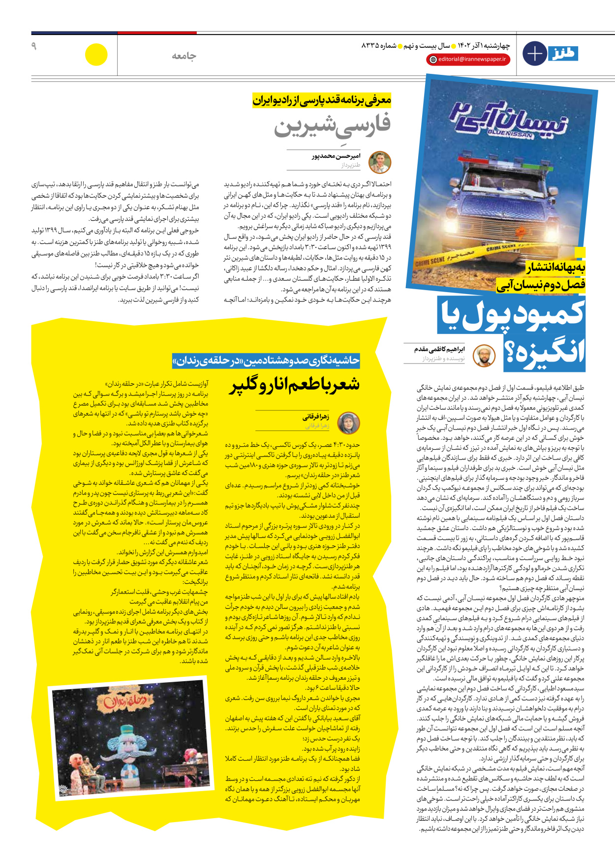 روزنامه ایران - ویژه نامه ایران طنز ۸۳۳۵ - ۰۱ آذر ۱۴۰۲ - صفحه ۹