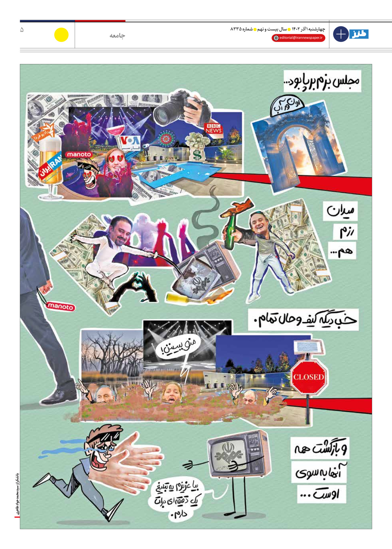 روزنامه ایران - ویژه نامه ایران طنز ۸۳۳۵ - ۰۱ آذر ۱۴۰۲ - صفحه ۵