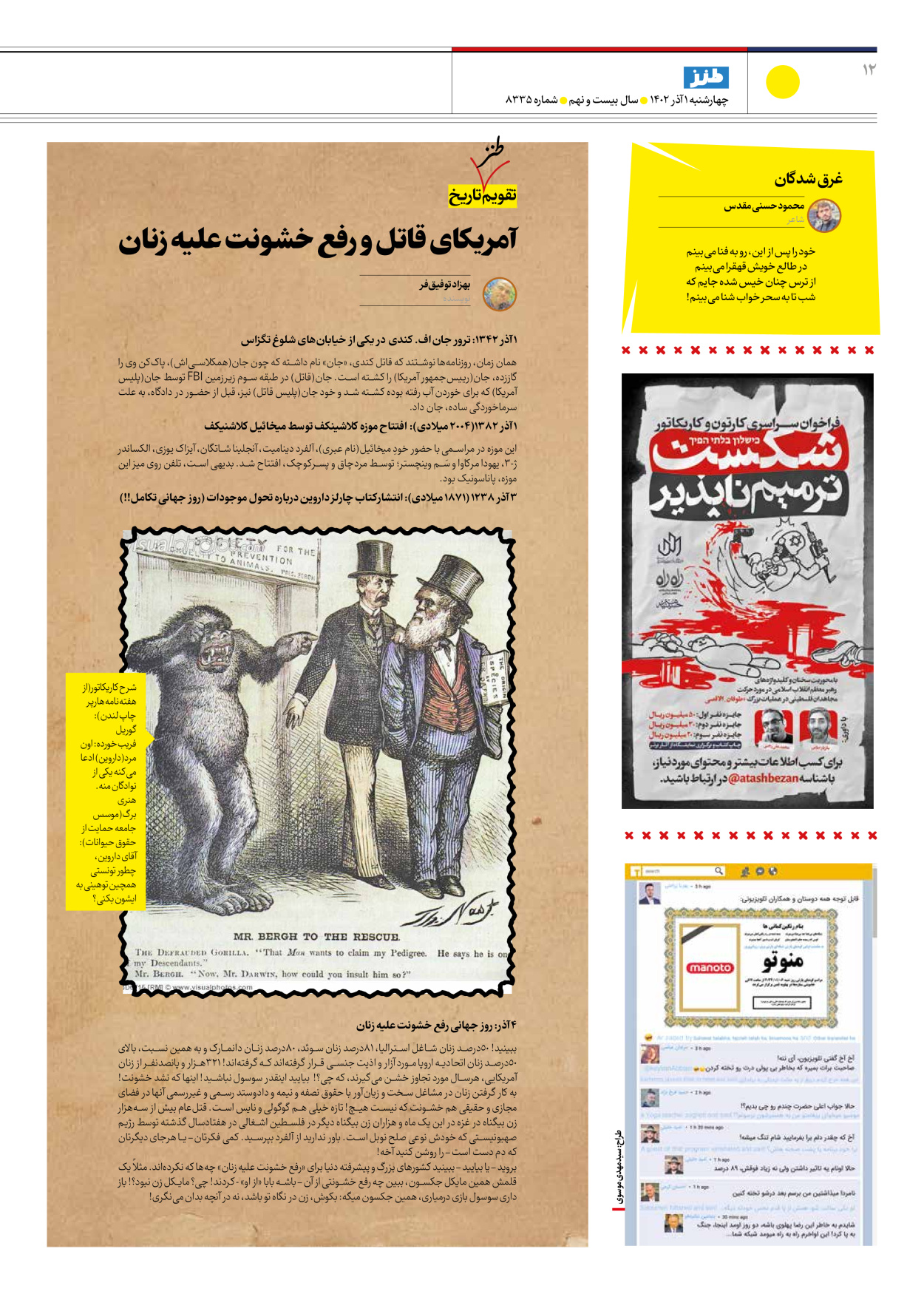 روزنامه ایران - ویژه نامه ایران طنز ۸۳۳۵ - ۰۱ آذر ۱۴۰۲ - صفحه ۱۲