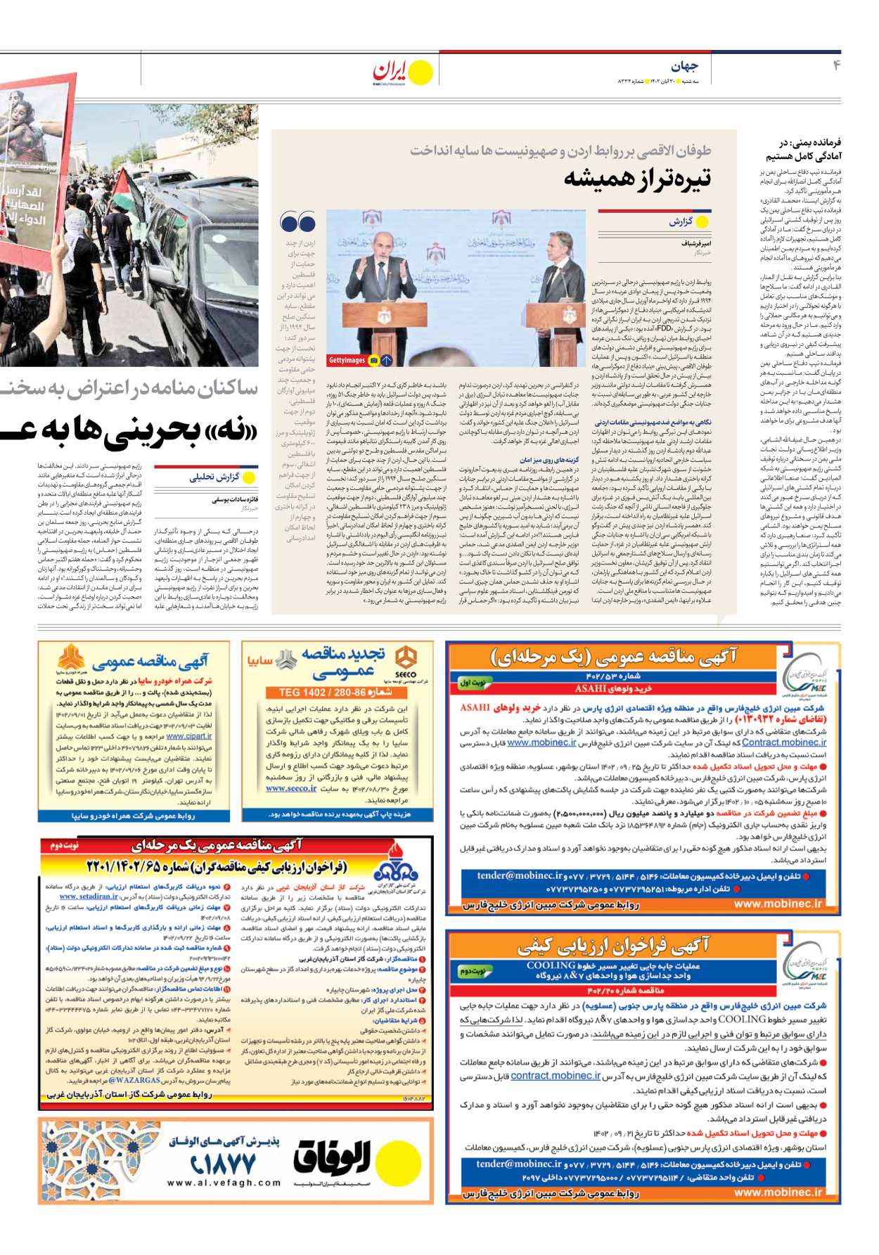 روزنامه ایران - شماره هشت هزار و سیصد و سی و چهار - ۳۰ آبان ۱۴۰۲ - صفحه ۴