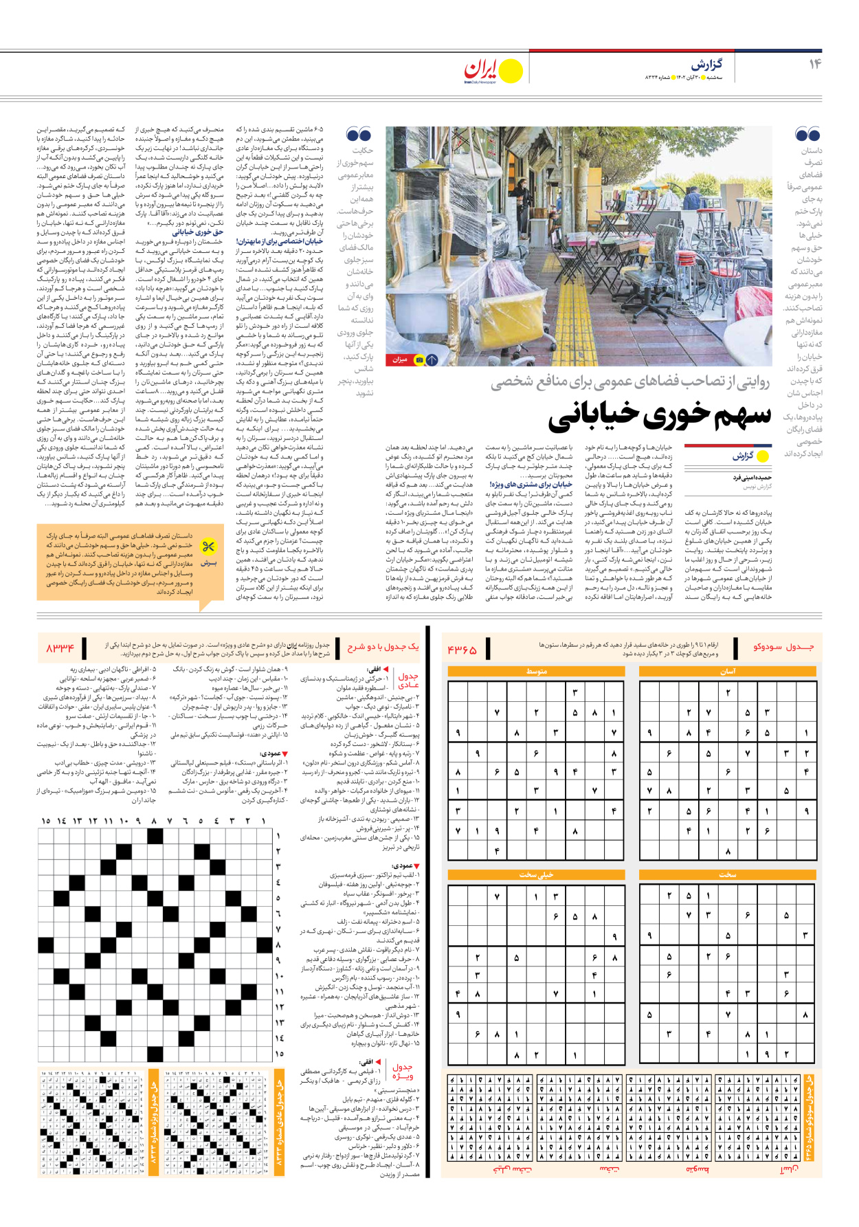 روزنامه ایران - شماره هشت هزار و سیصد و سی و چهار - ۳۰ آبان ۱۴۰۲ - صفحه ۱۴