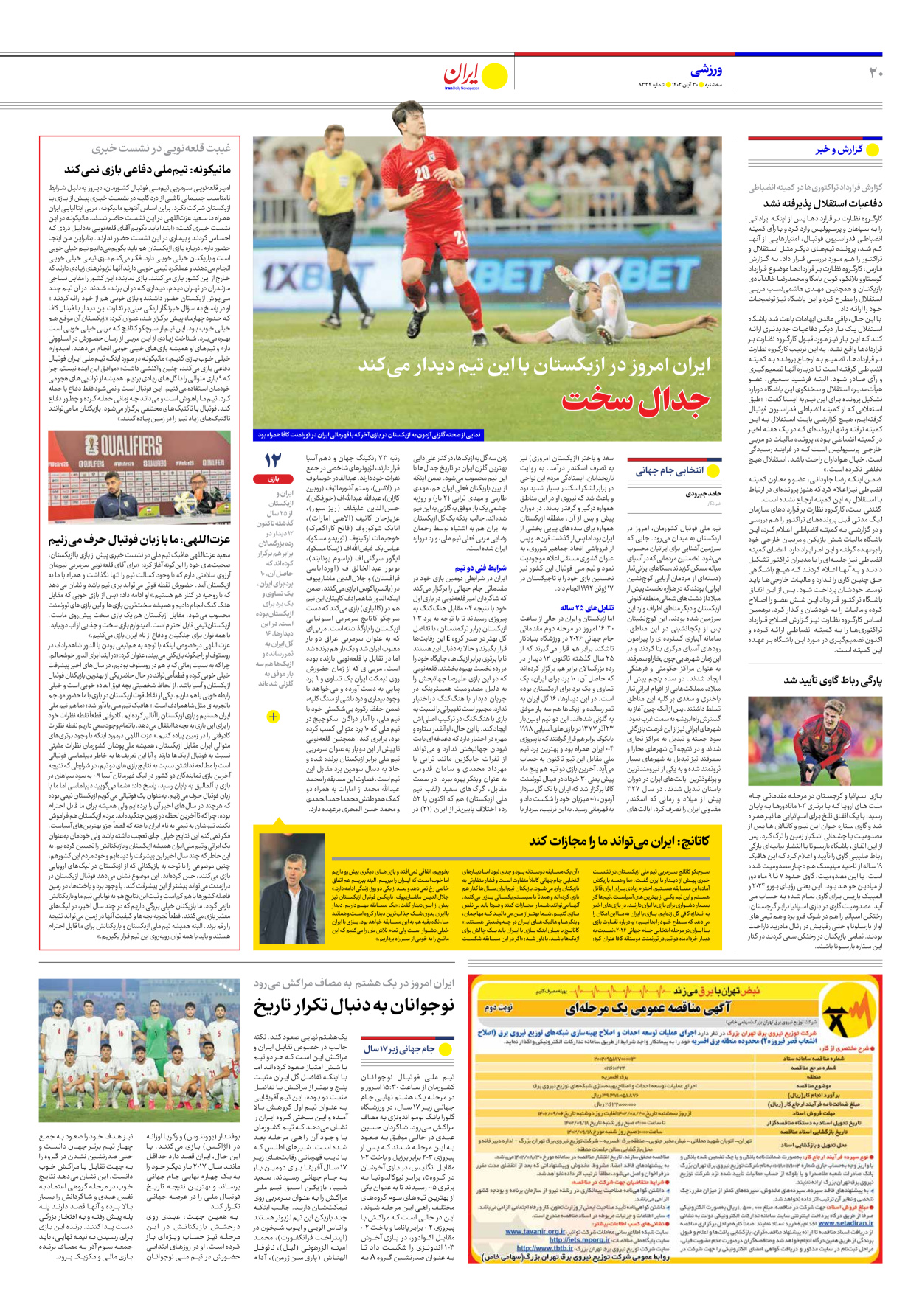 روزنامه ایران - شماره هشت هزار و سیصد و سی و چهار - ۳۰ آبان ۱۴۰۲ - صفحه ۲۰