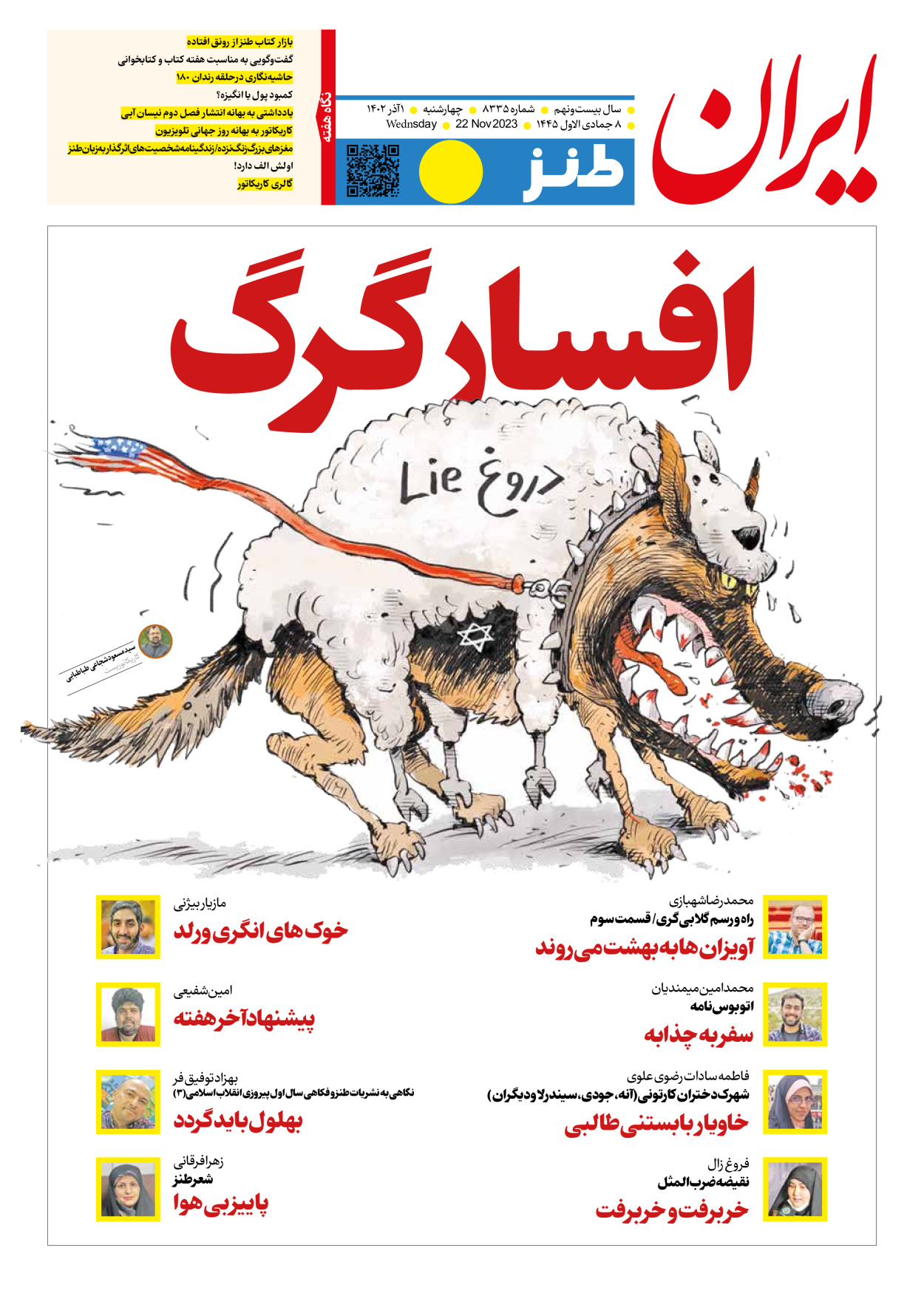 روزنامه ایران - ویژه نامه ایران طنز ۸۳۳۵ - ۰۱ آذر ۱۴۰۲