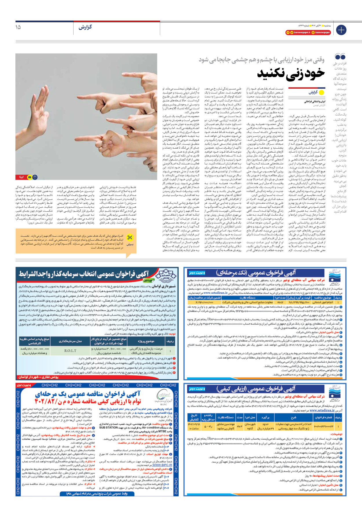 روزنامه ایران - شماره هشت هزار و سیصد و سی و چهار - ۳۰ آبان ۱۴۰۲ - صفحه ۱۵