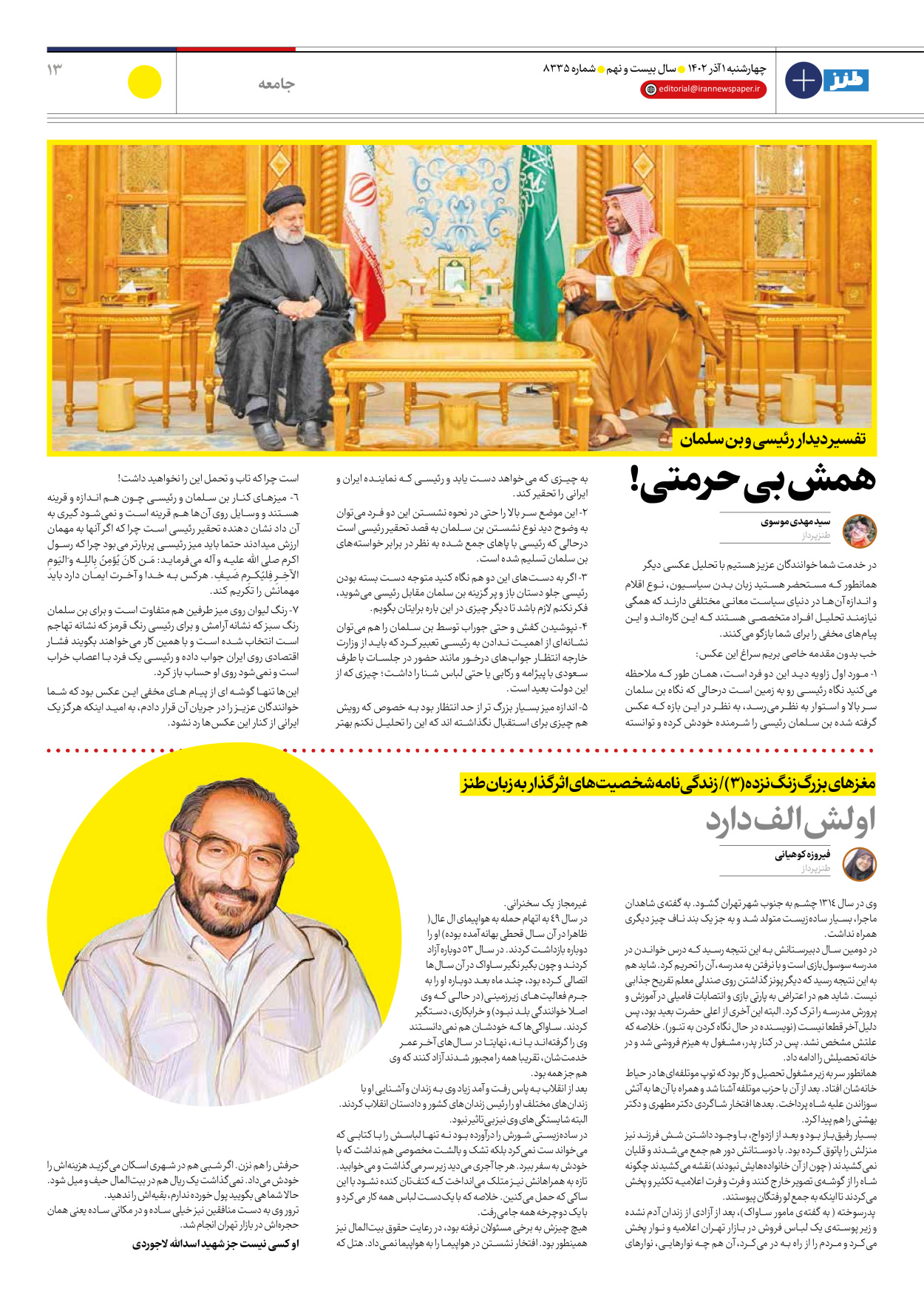 روزنامه ایران - ویژه نامه ایران طنز ۸۳۳۵ - ۰۱ آذر ۱۴۰۲ - صفحه ۱۳