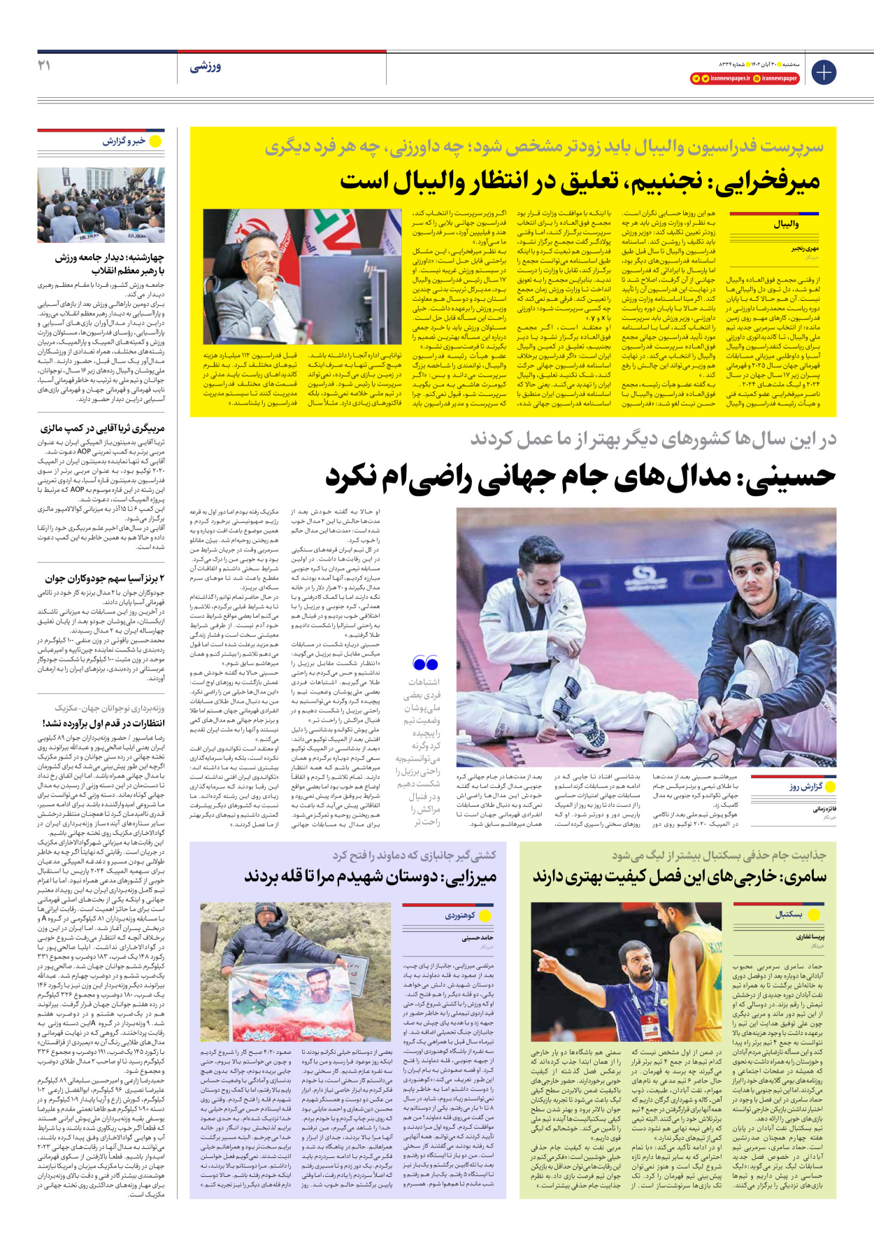 روزنامه ایران - شماره هشت هزار و سیصد و سی و چهار - ۳۰ آبان ۱۴۰۲ - صفحه ۲۱
