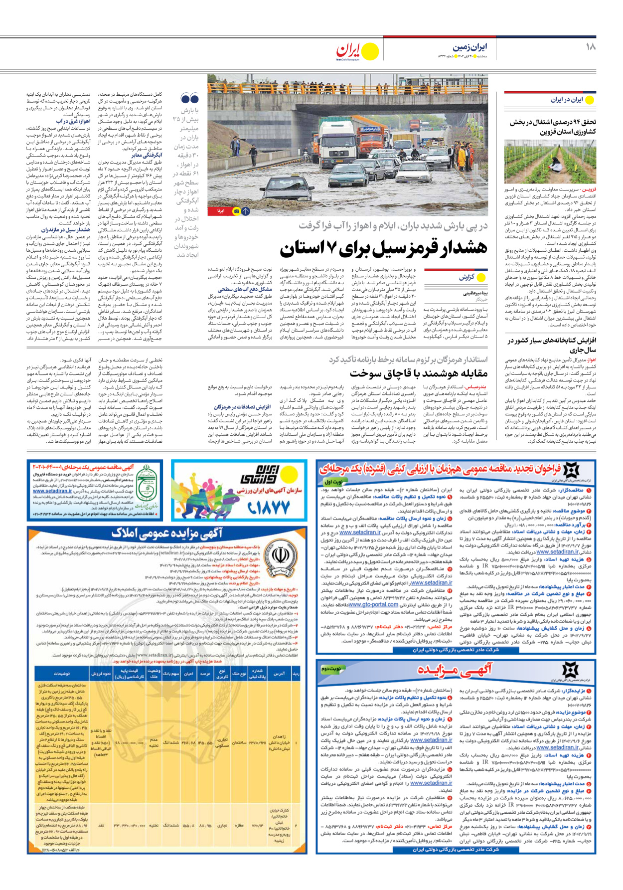 روزنامه ایران - شماره هشت هزار و سیصد و سی و چهار - ۳۰ آبان ۱۴۰۲ - صفحه ۱۸