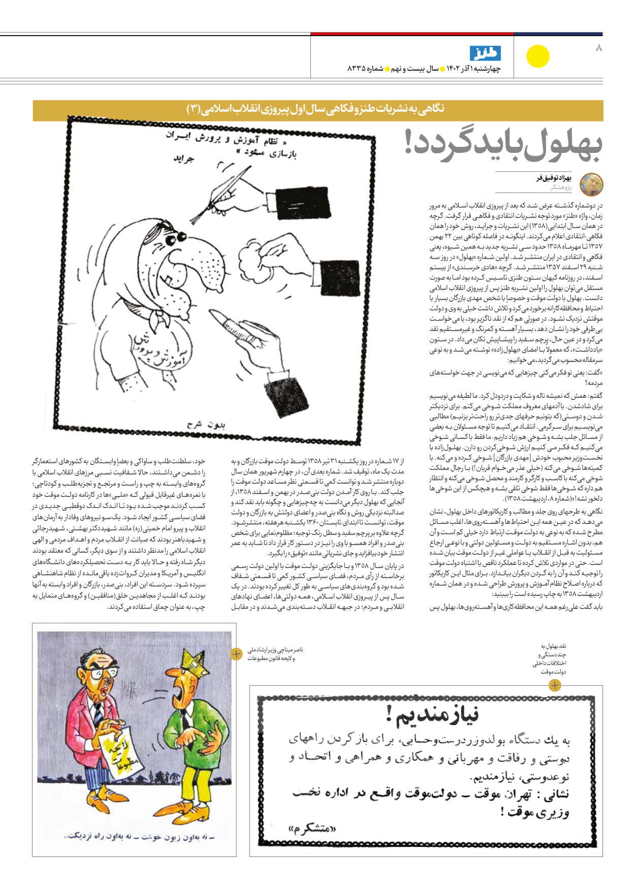 روزنامه ایران - ویژه نامه ایران طنز ۸۳۳۵ - ۰۱ آذر ۱۴۰۲ - صفحه ۸