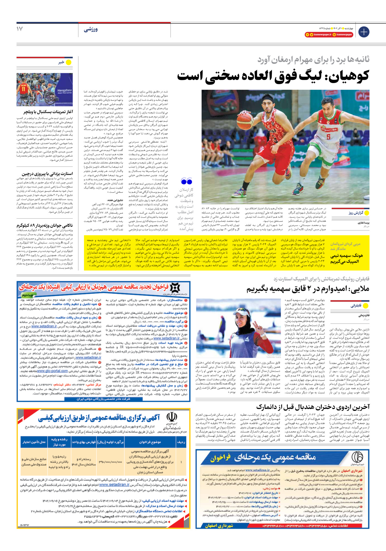 روزنامه ایران - شماره هشت هزار و سیصد و سی و پنج - ۰۱ آذر ۱۴۰۲ - صفحه ۱۷