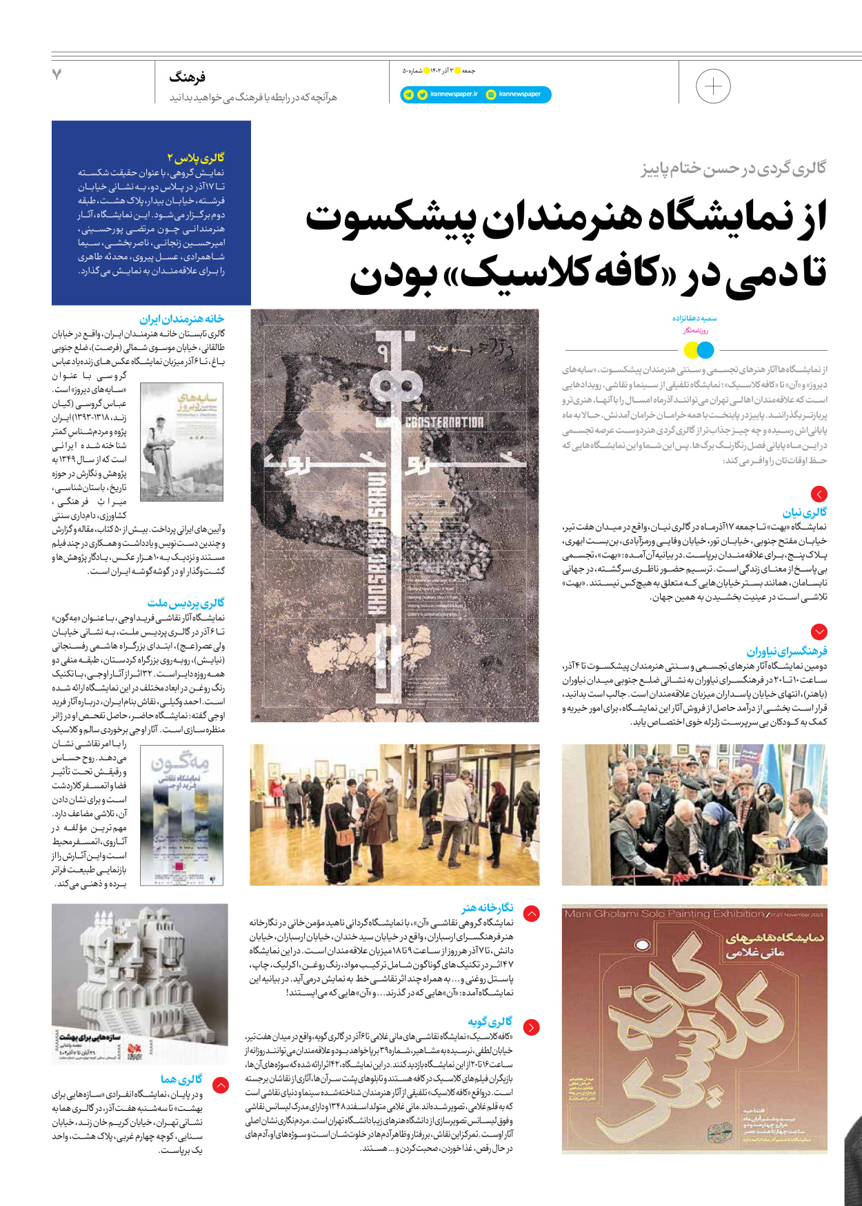روزنامه ایران - ویژه نامه جمعه ۵۰ - ۰۲ آذر ۱۴۰۲ - صفحه ۷