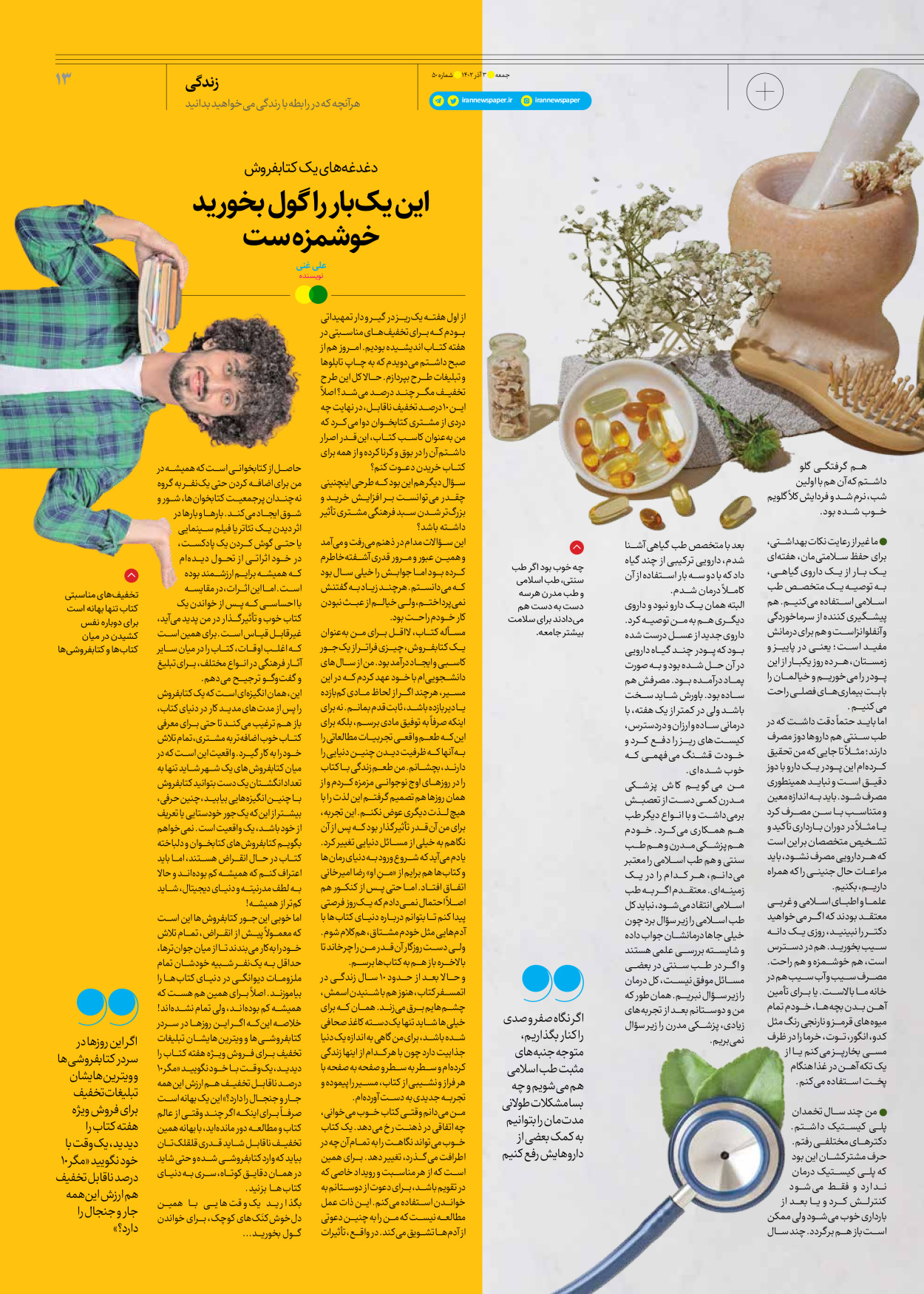 روزنامه ایران - ویژه نامه جمعه ۵۰ - ۰۲ آذر ۱۴۰۲ - صفحه ۱۳