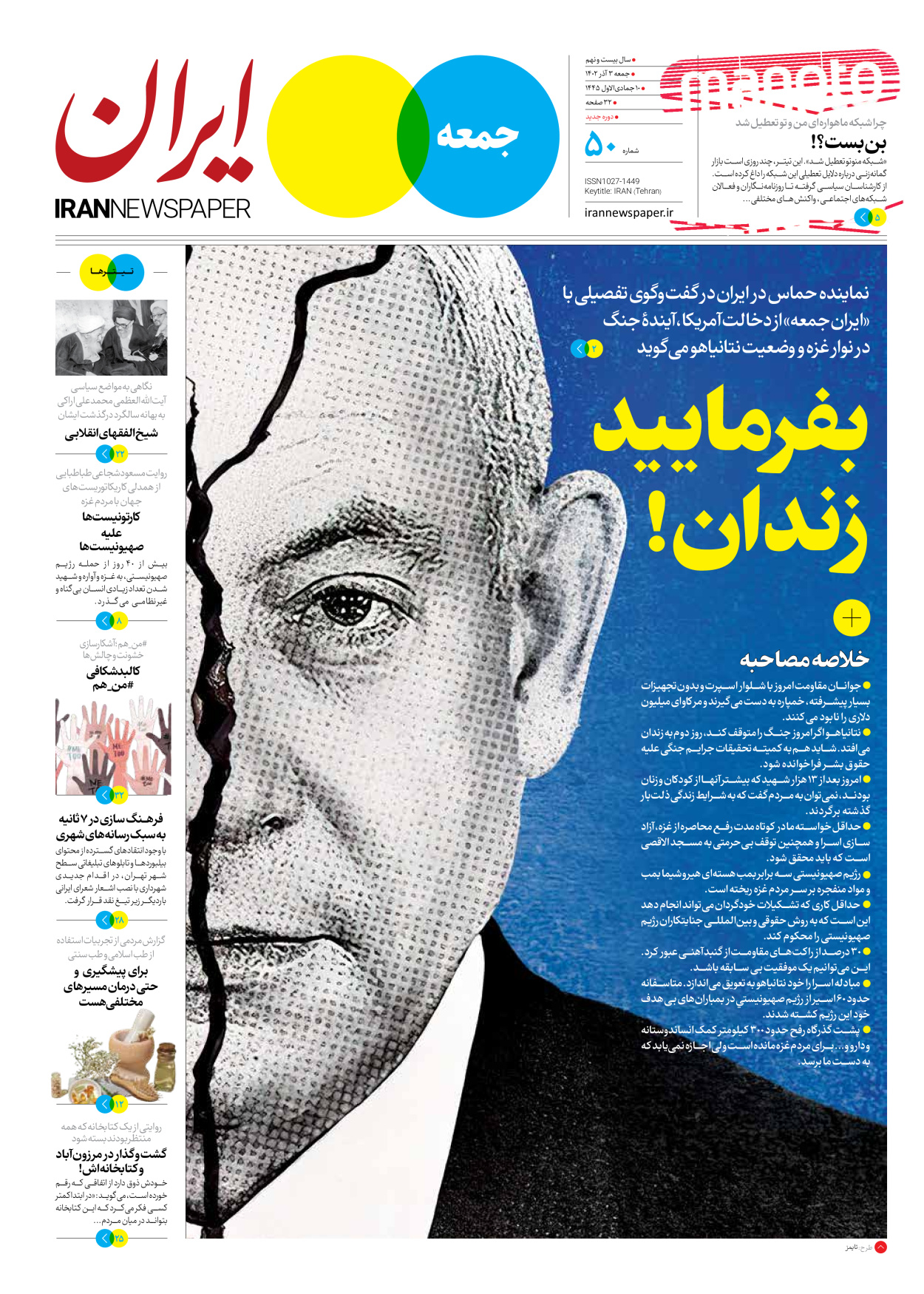 روزنامه ایران - ویژه نامه جمعه ۵۰ - ۰۲ آذر ۱۴۰۲