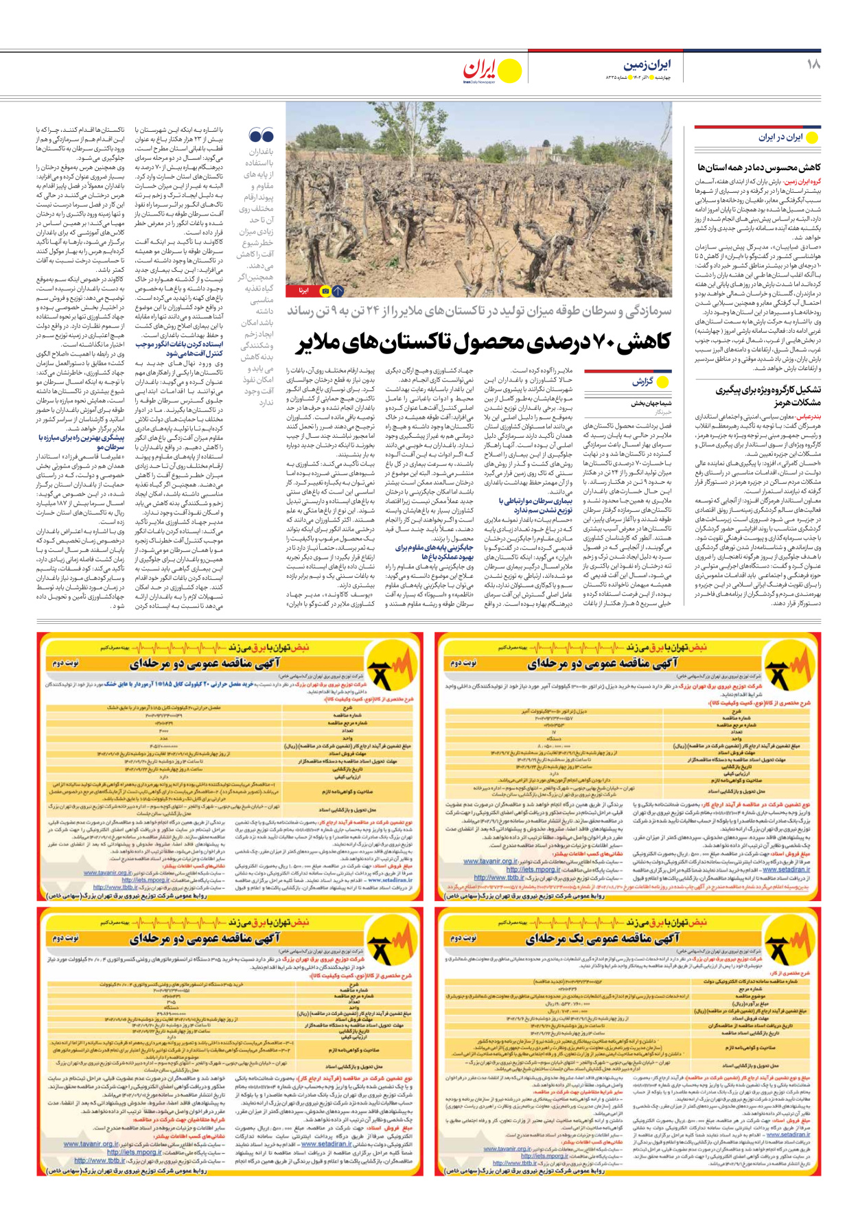 روزنامه ایران - شماره هشت هزار و سیصد و سی و پنج - ۰۱ آذر ۱۴۰۲ - صفحه ۱۸