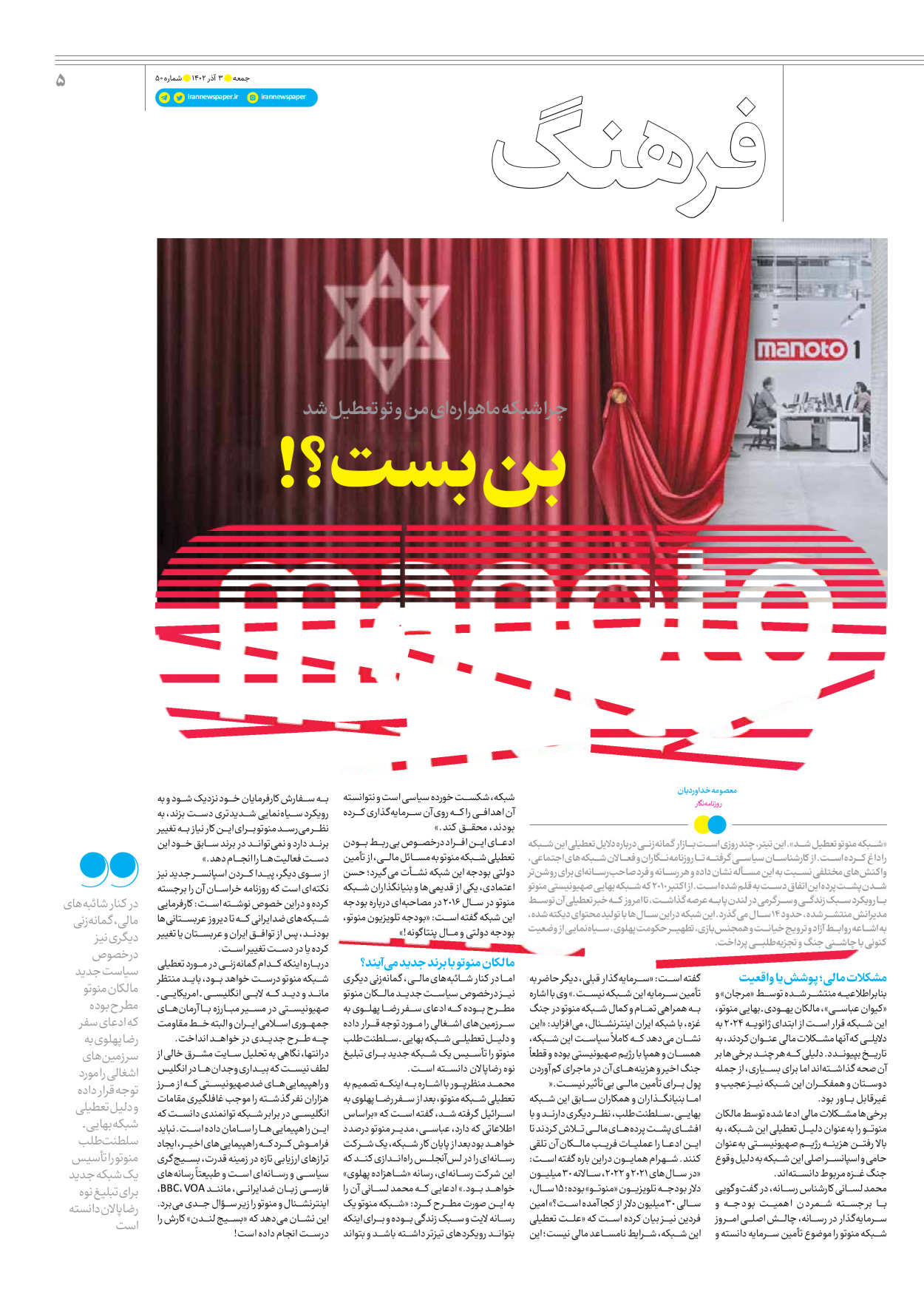 روزنامه ایران - ویژه نامه جمعه ۵۰ - ۰۲ آذر ۱۴۰۲ - صفحه ۵