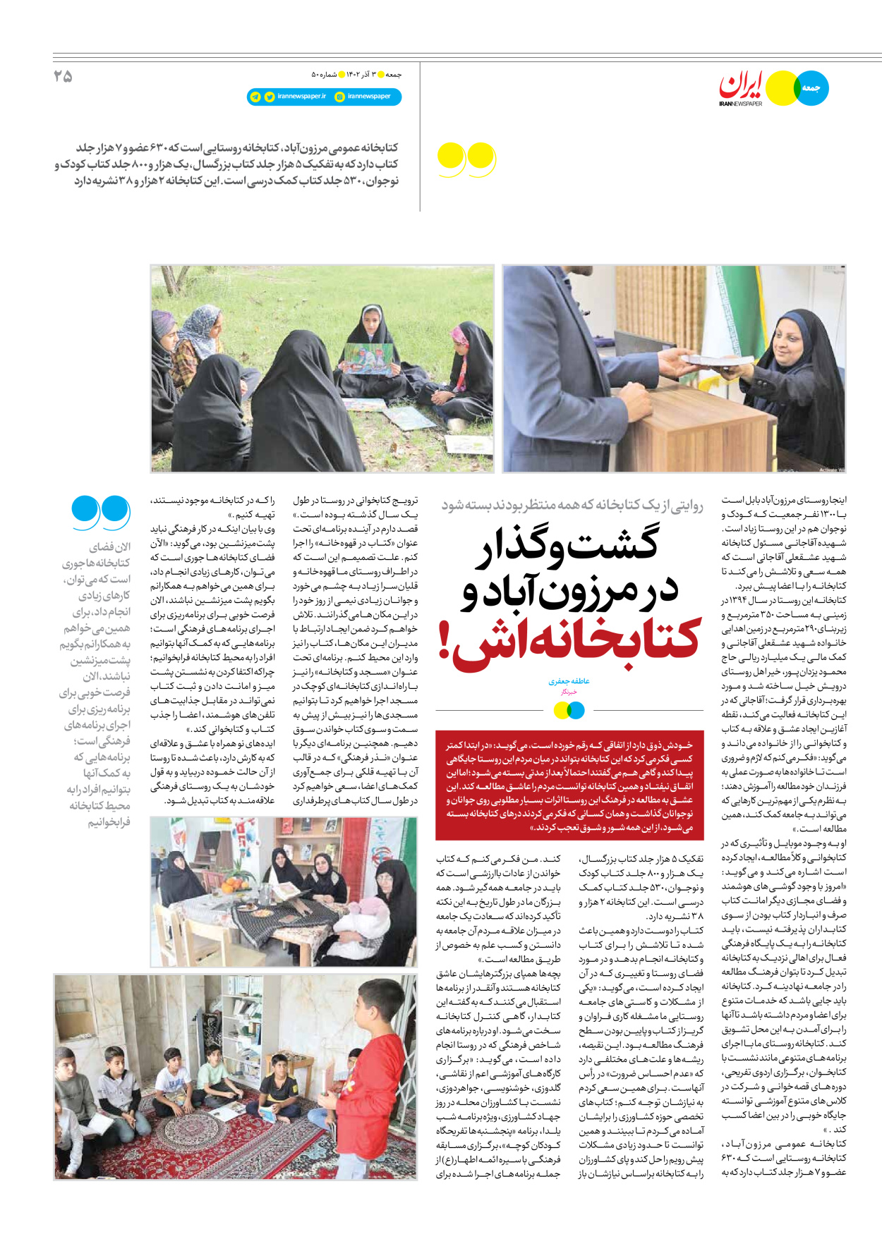 روزنامه ایران - ویژه نامه جمعه ۵۰ - ۰۲ آذر ۱۴۰۲ - صفحه ۲۵