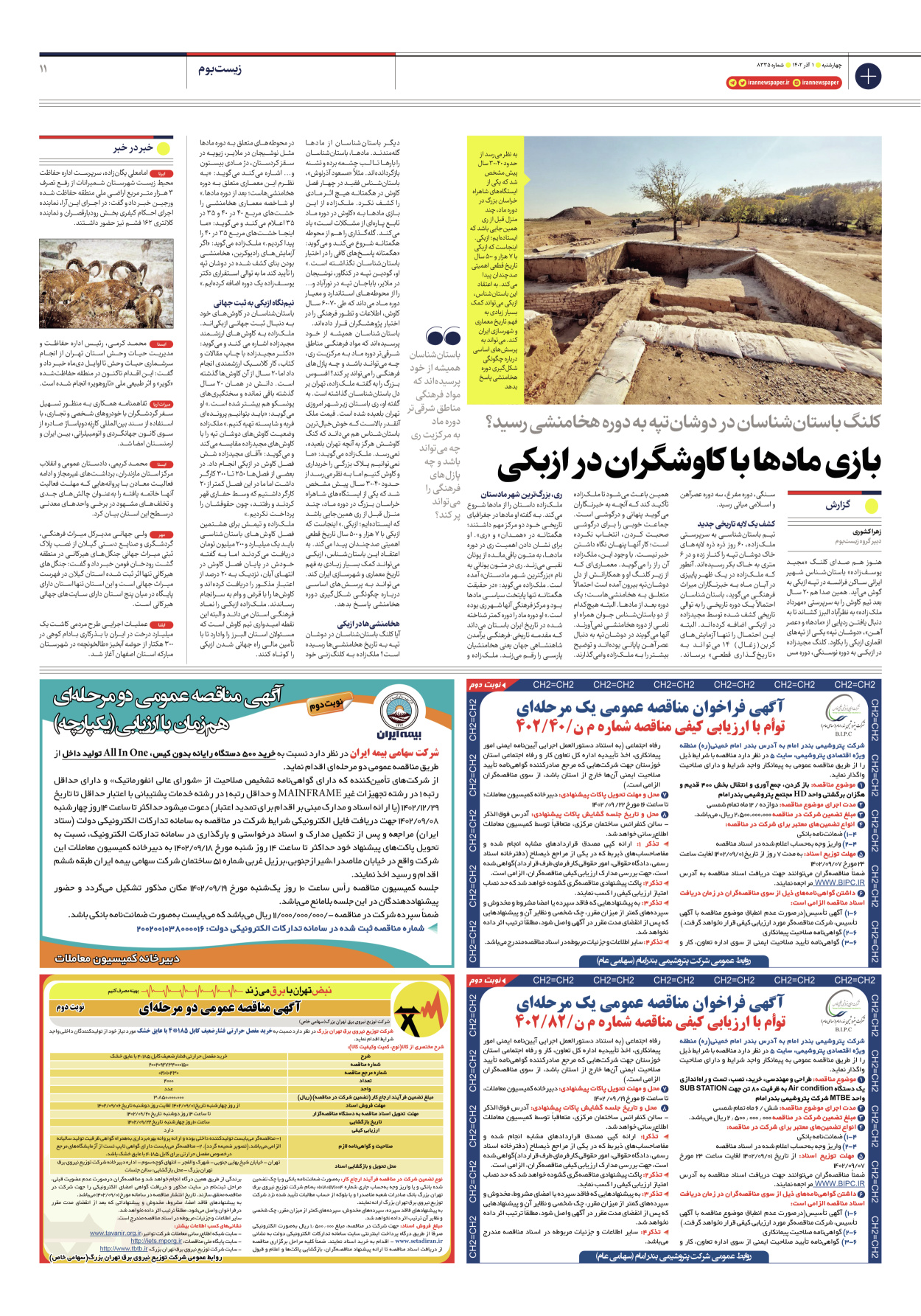 روزنامه ایران - شماره هشت هزار و سیصد و سی و پنج - ۰۱ آذر ۱۴۰۲ - صفحه ۱۱