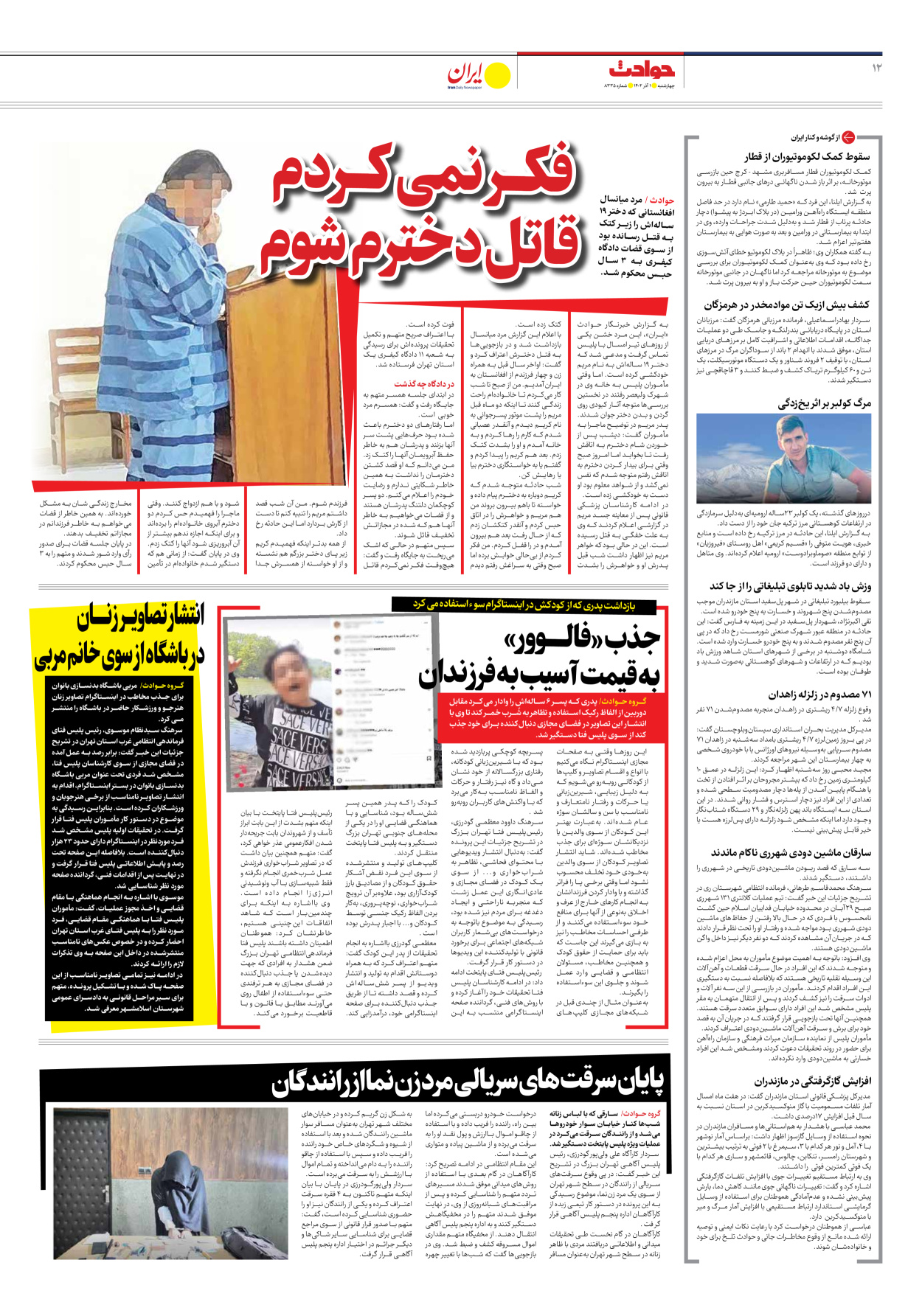 روزنامه ایران - شماره هشت هزار و سیصد و سی و پنج - ۰۱ آذر ۱۴۰۲ - صفحه ۱۲