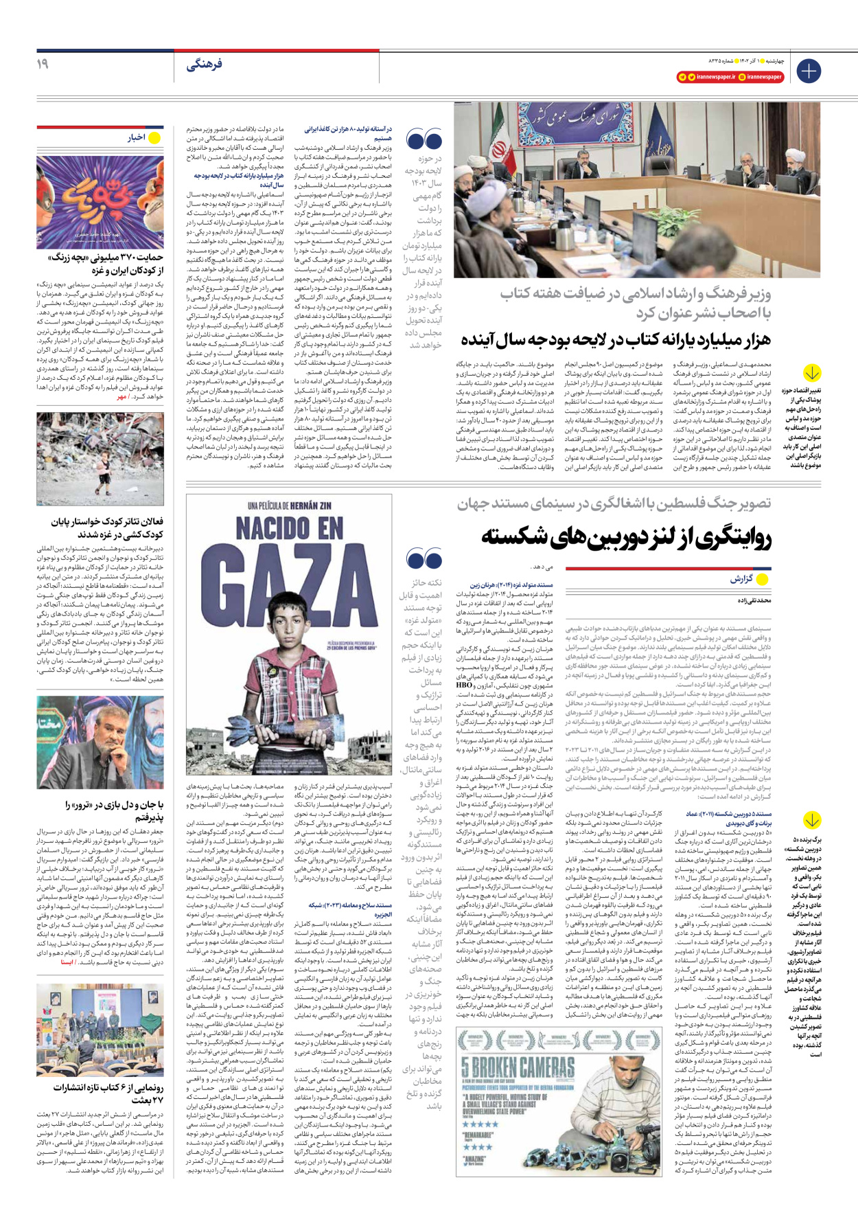 روزنامه ایران - شماره هشت هزار و سیصد و سی و پنج - ۰۱ آذر ۱۴۰۲ - صفحه ۱۹