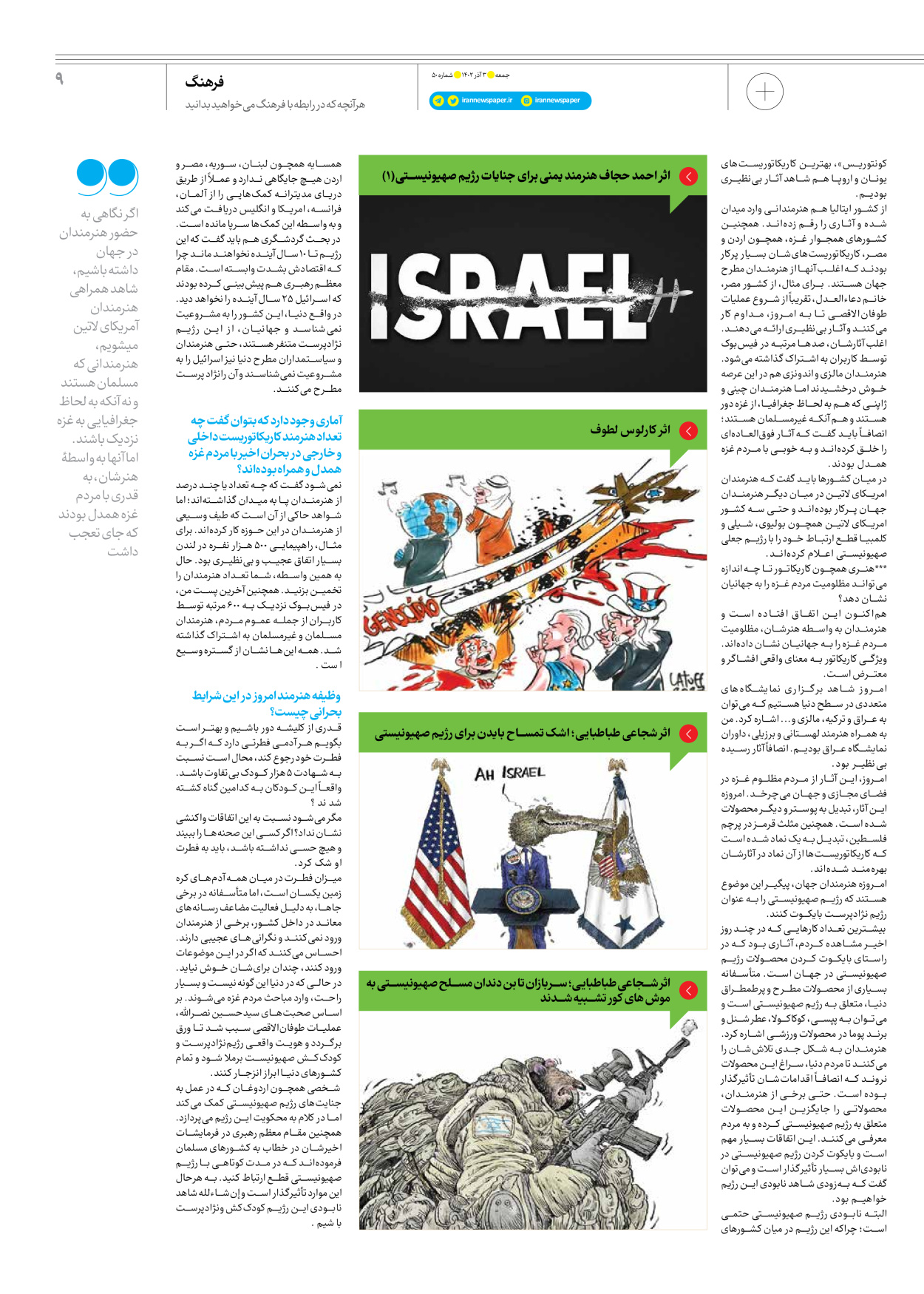 روزنامه ایران - ویژه نامه جمعه ۵۰ - ۰۲ آذر ۱۴۰۲ - صفحه ۹