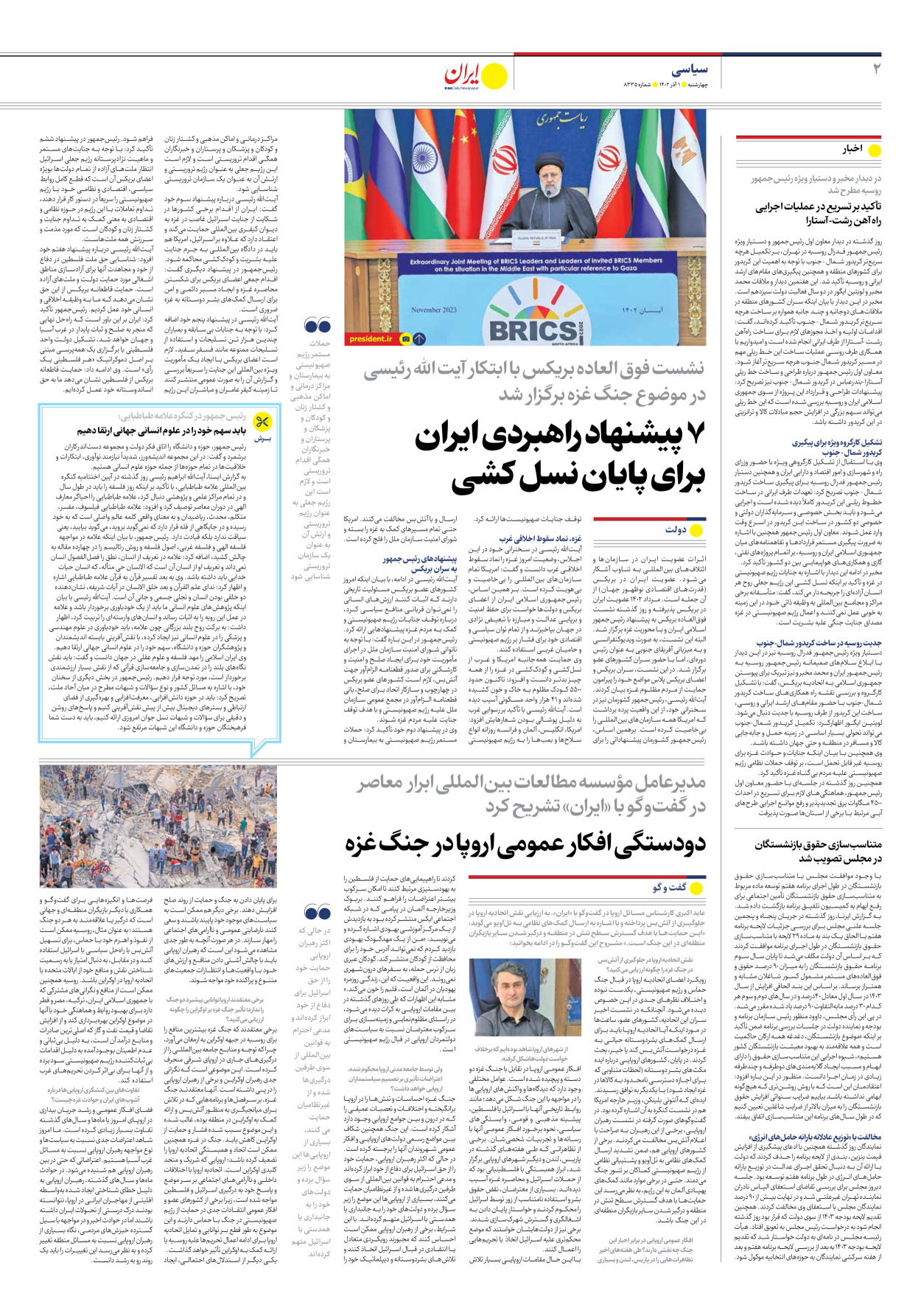 روزنامه ایران - شماره هشت هزار و سیصد و سی و پنج - ۰۱ آذر ۱۴۰۲ - صفحه ۲