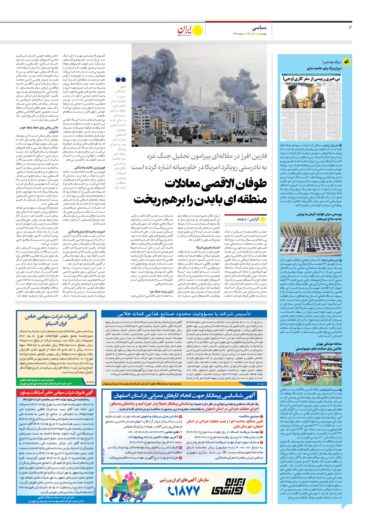 روزنامه ایران - شماره هشت هزار و سیصد و سی و پنج - ۰۱ آذر ۱۴۰۲ - صفحه ۶