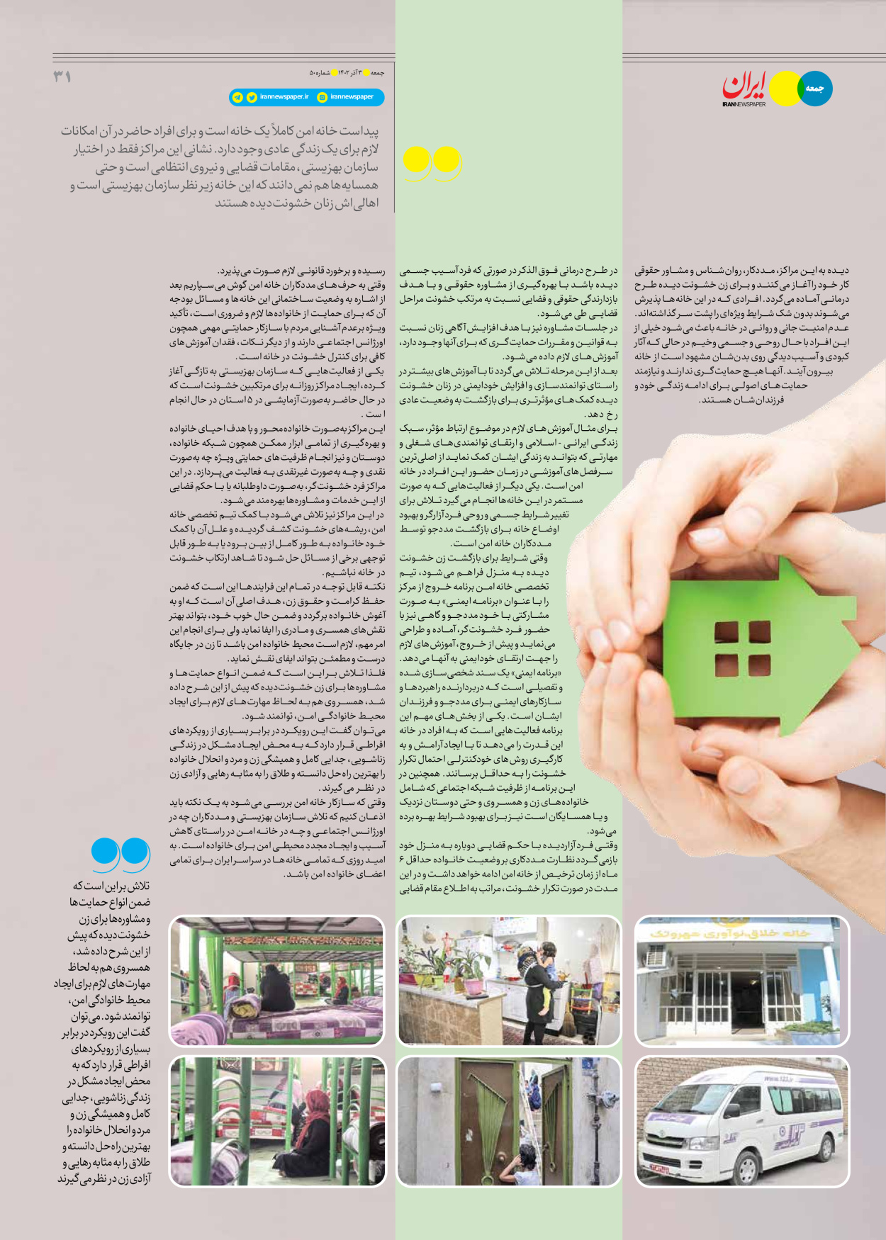 روزنامه ایران - ویژه نامه جمعه ۵۰ - ۰۲ آذر ۱۴۰۲ - صفحه ۳۱