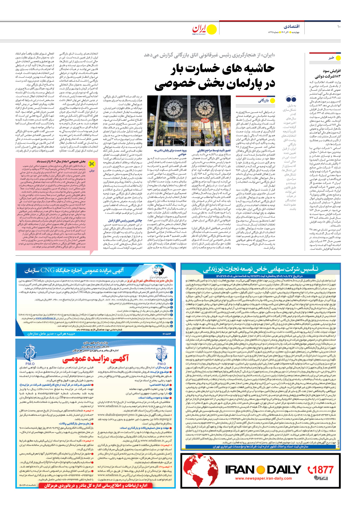 روزنامه ایران - شماره هشت هزار و سیصد و سی و پنج - ۰۱ آذر ۱۴۰۲ - صفحه ۱۰