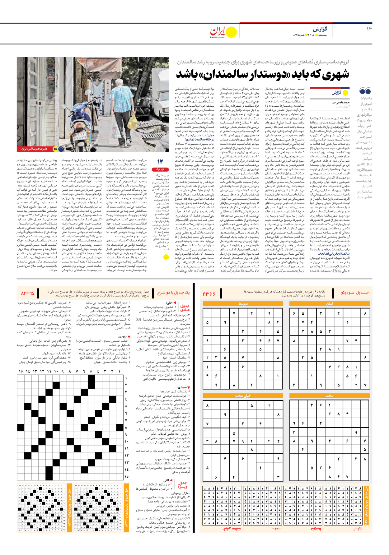 روزنامه ایران - شماره هشت هزار و سیصد و سی و پنج - ۰۱ آذر ۱۴۰۲ - صفحه ۱۴