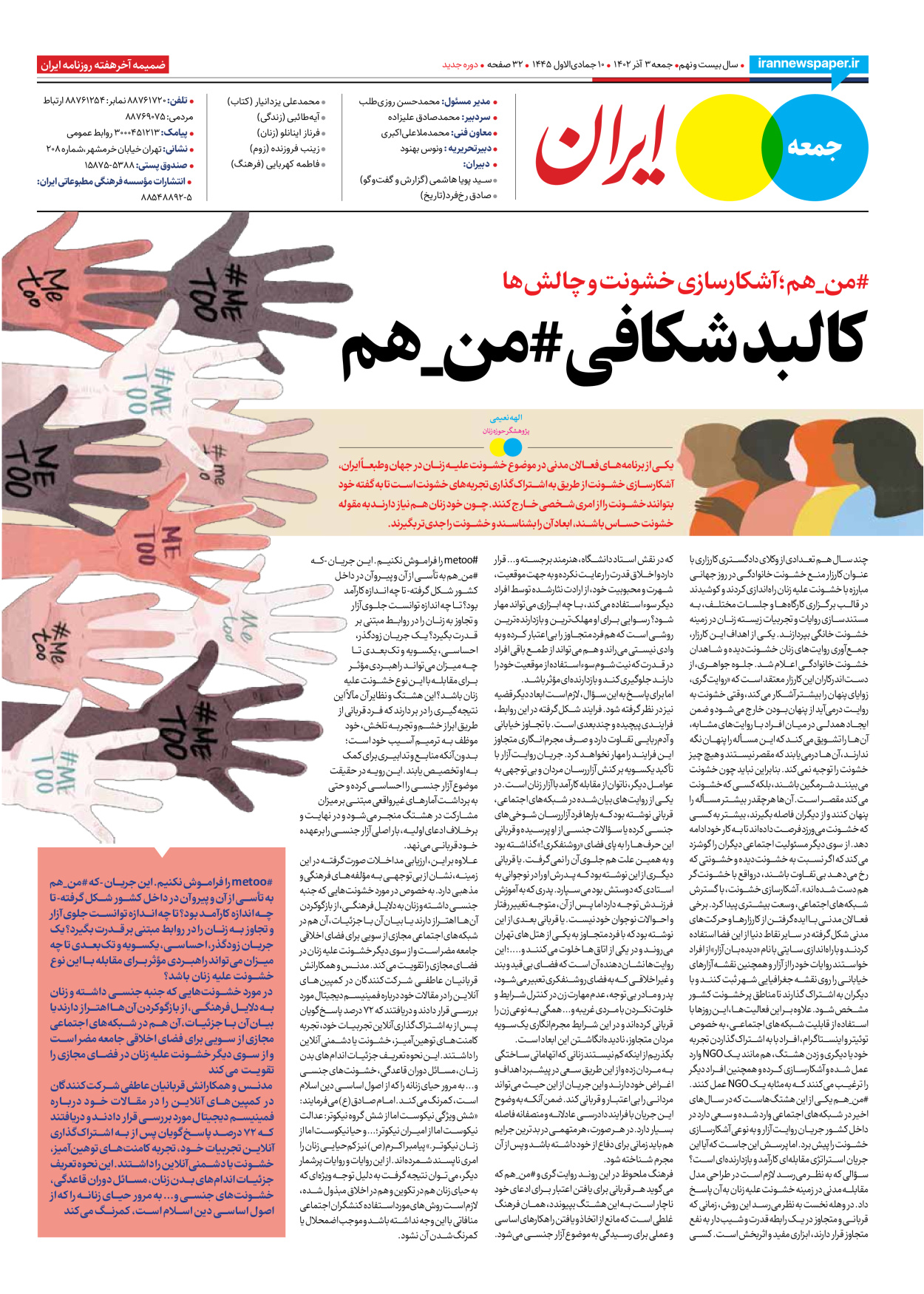 روزنامه ایران - ویژه نامه جمعه ۵۰ - ۰۲ آذر ۱۴۰۲ - صفحه ۳۲