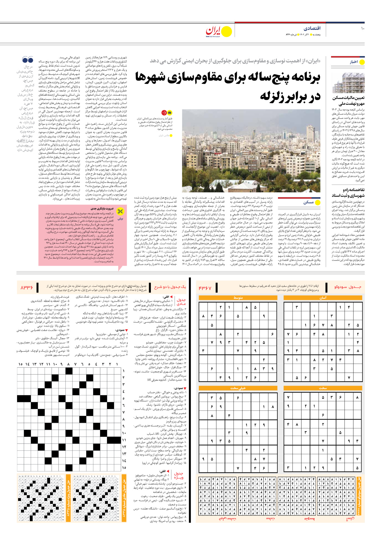 روزنامه ایران - شماره هشت هزار و سیصد و سی و شش - ۰۲ آذر ۱۴۰۲ - صفحه ۱۰