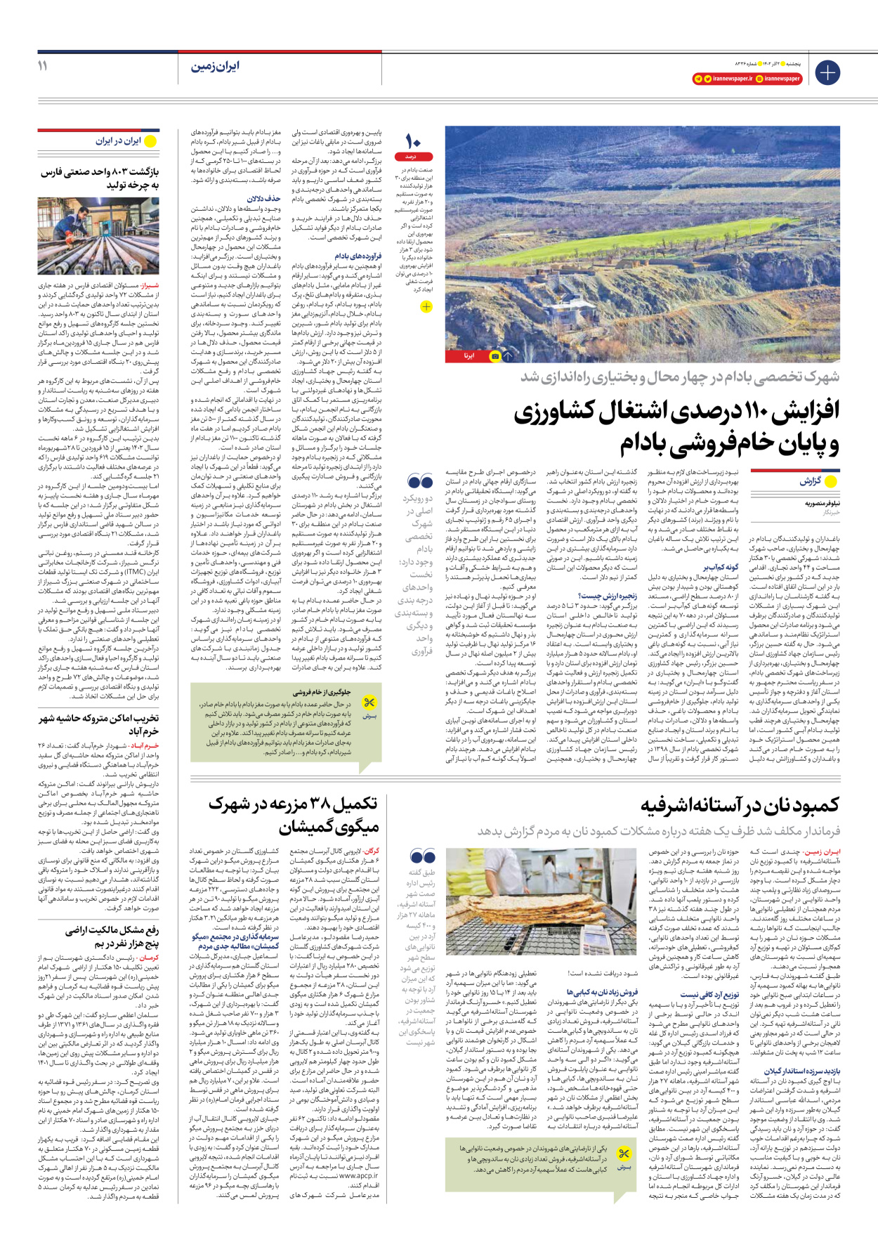روزنامه ایران - شماره هشت هزار و سیصد و سی و شش - ۰۲ آذر ۱۴۰۲ - صفحه ۱۱
