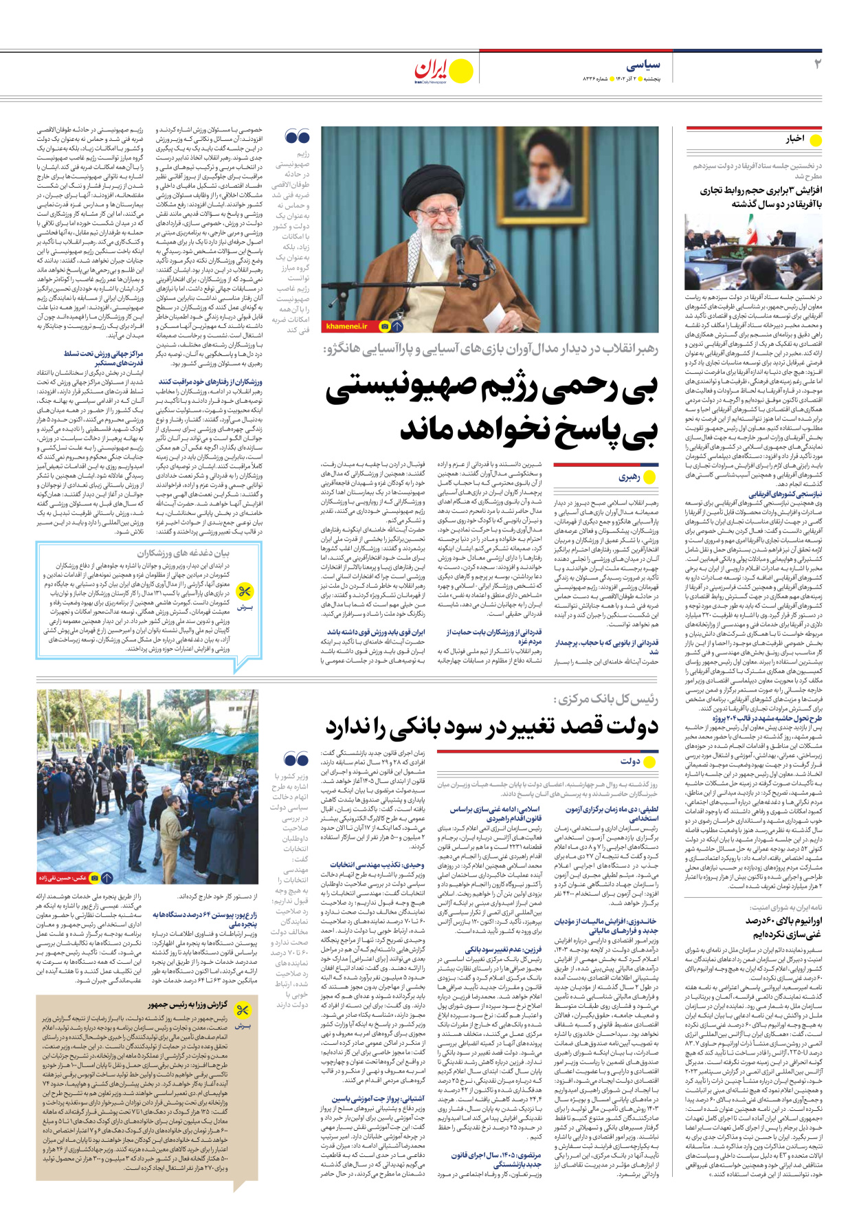 روزنامه ایران - شماره هشت هزار و سیصد و سی و شش - ۰۲ آذر ۱۴۰۲ - صفحه ۲