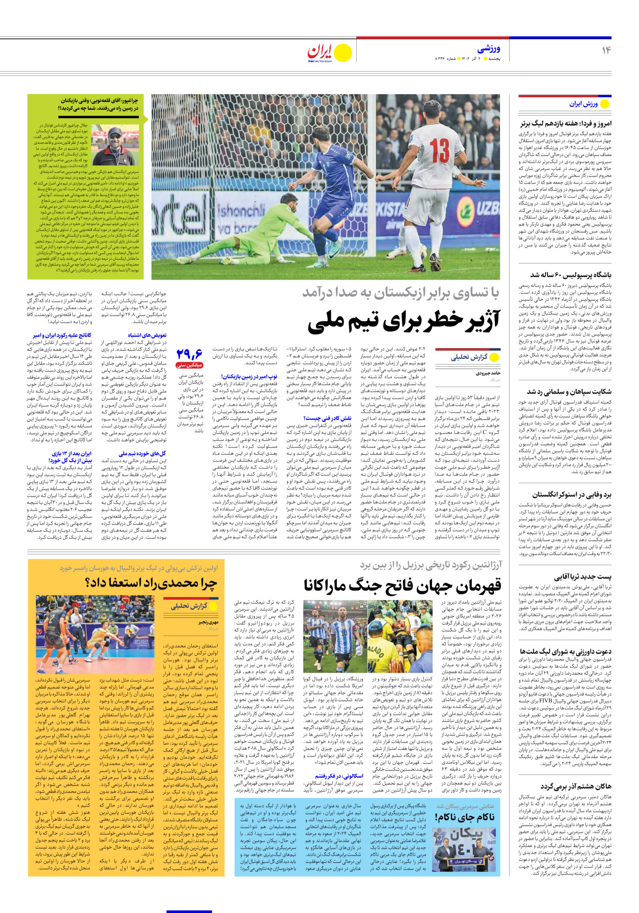 روزنامه ایران - شماره هشت هزار و سیصد و سی و شش - ۰۲ آذر ۱۴۰۲ - صفحه ۱۴